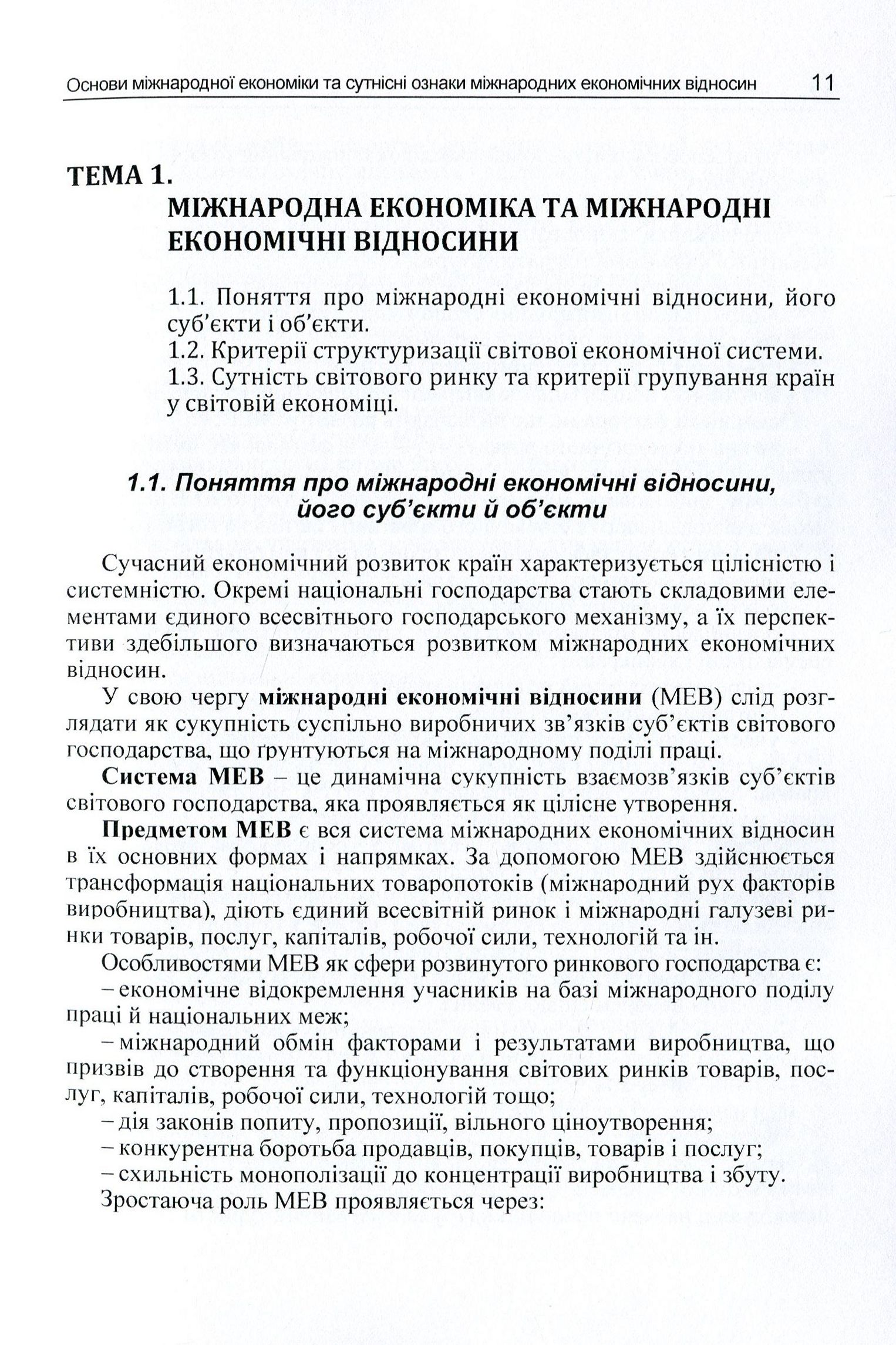 Міжнародні економічні відносини та менеджмент в умовах посилення глобалізаційних процесів. Навчальний посібник — фото 11