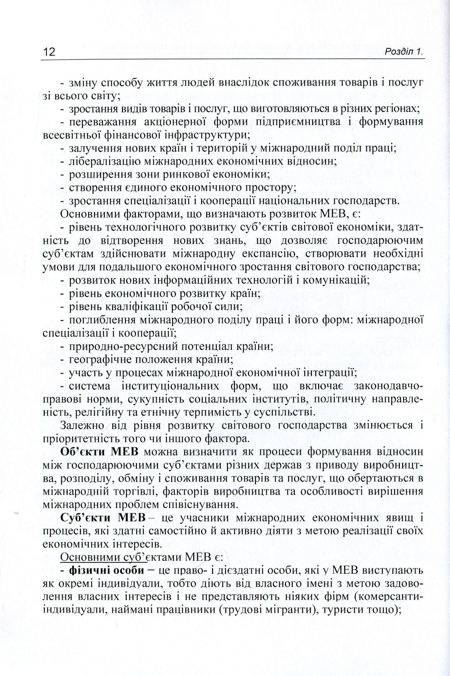 Міжнародні економічні відносини та менеджмент в умовах посилення глобалізаційних процесів. Навчальний посібник — фото 12