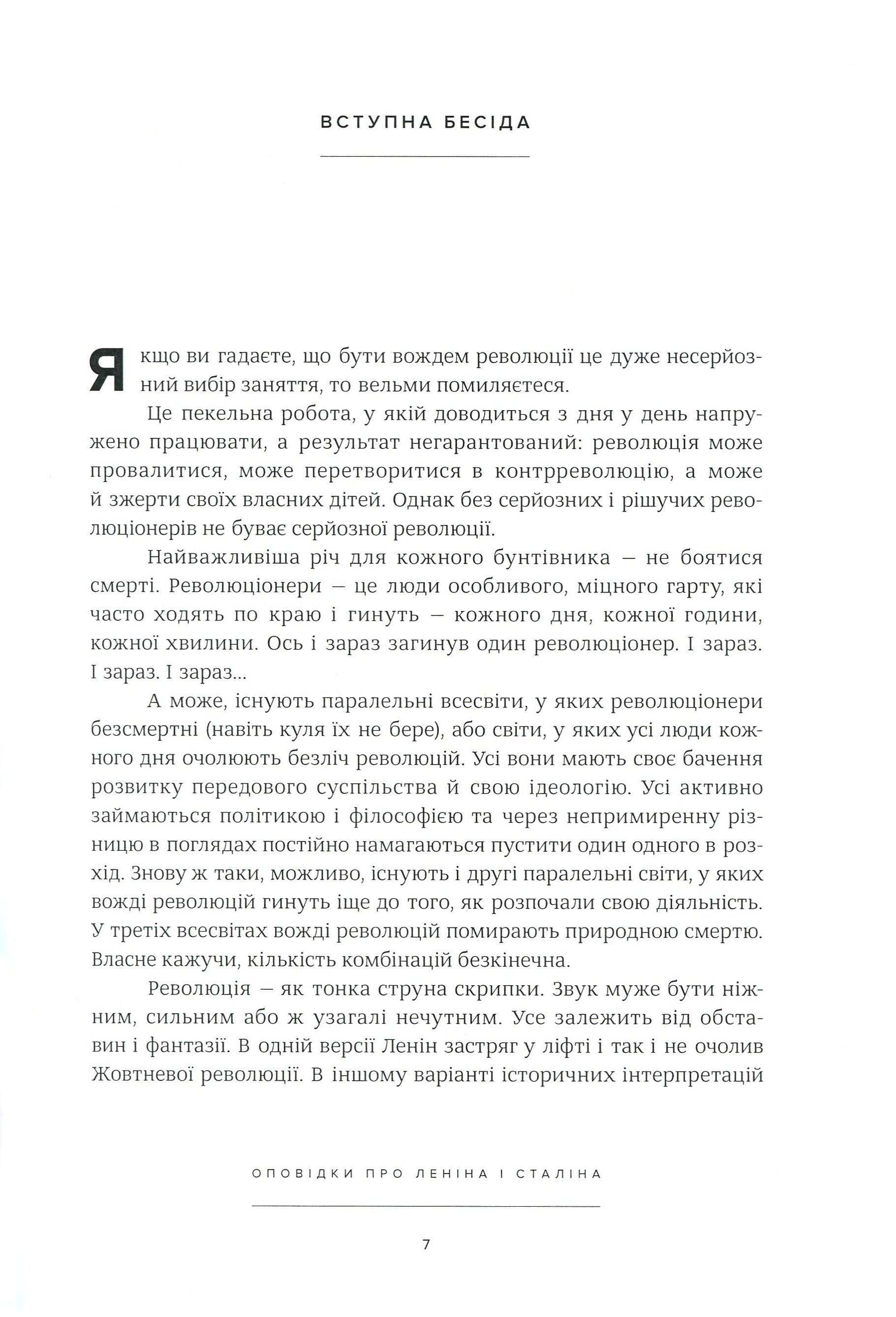 Оповідки про Леніна і Сталіна. Практичний посібник з організації революції — фото 11