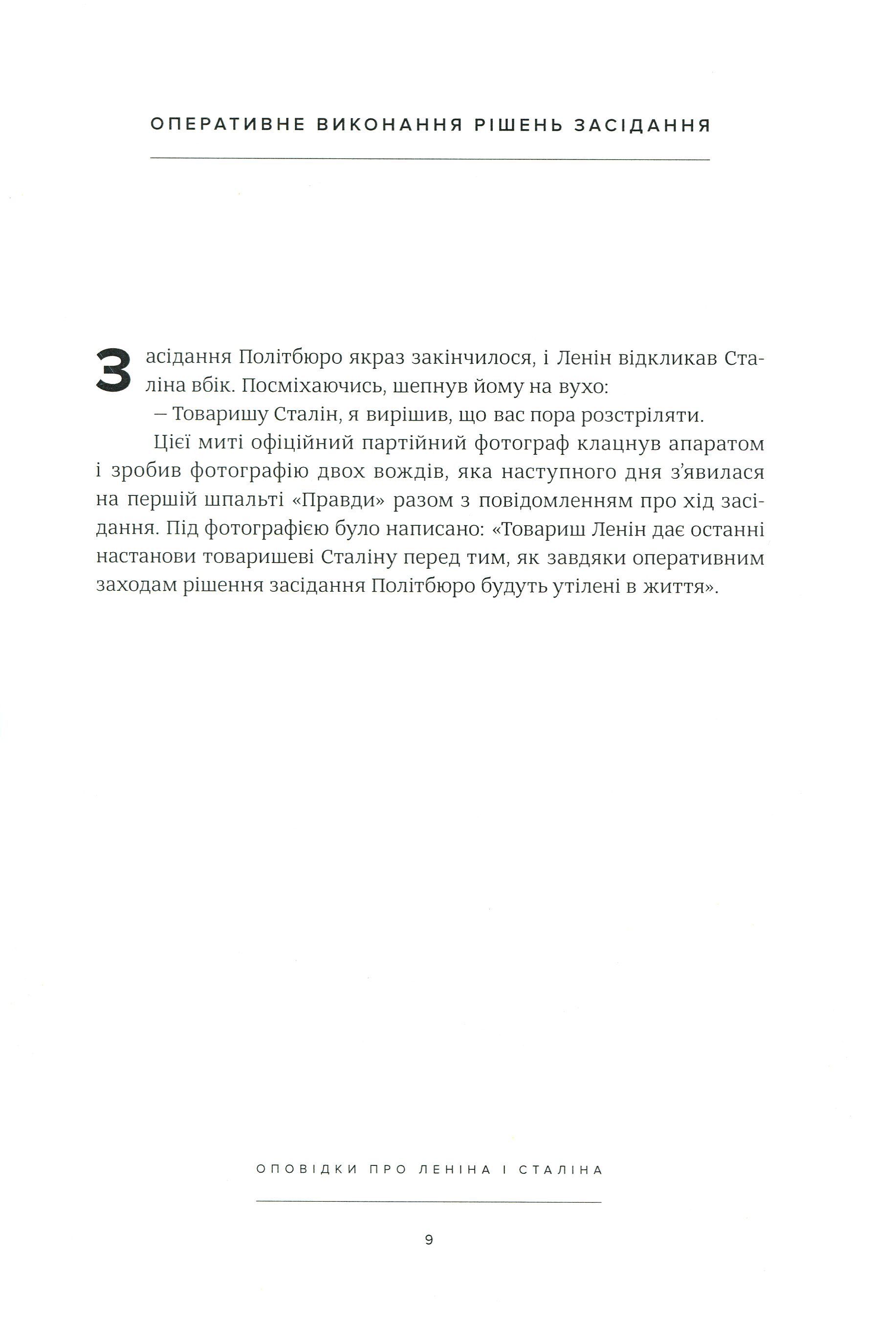 Оповідки про Леніна і Сталіна. Практичний посібник з організації революції — фото 13