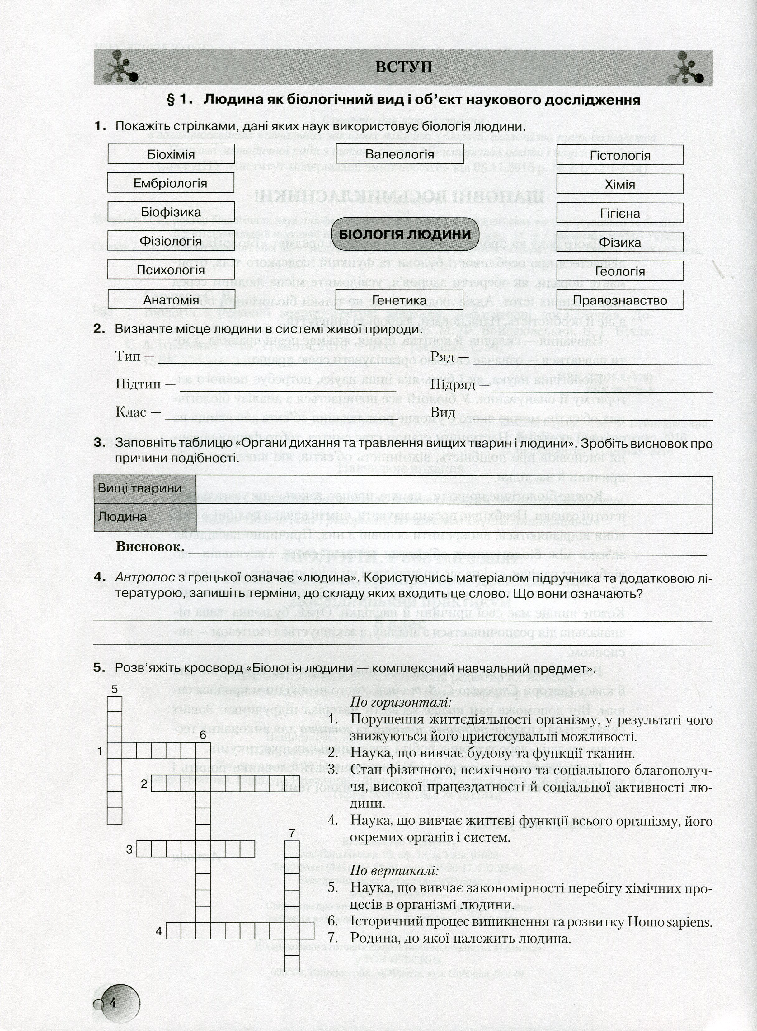 Біологія. Робочий зошит. 8 клас. Тестові завдання. Лабораторні дослідження. Дослідницький практикум. — фото 2