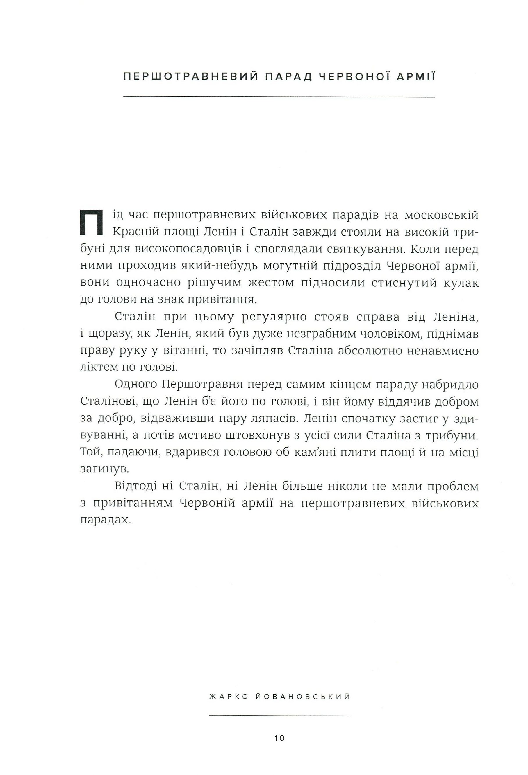 Оповідки про Леніна і Сталіна. Практичний посібник з організації революції — фото 14