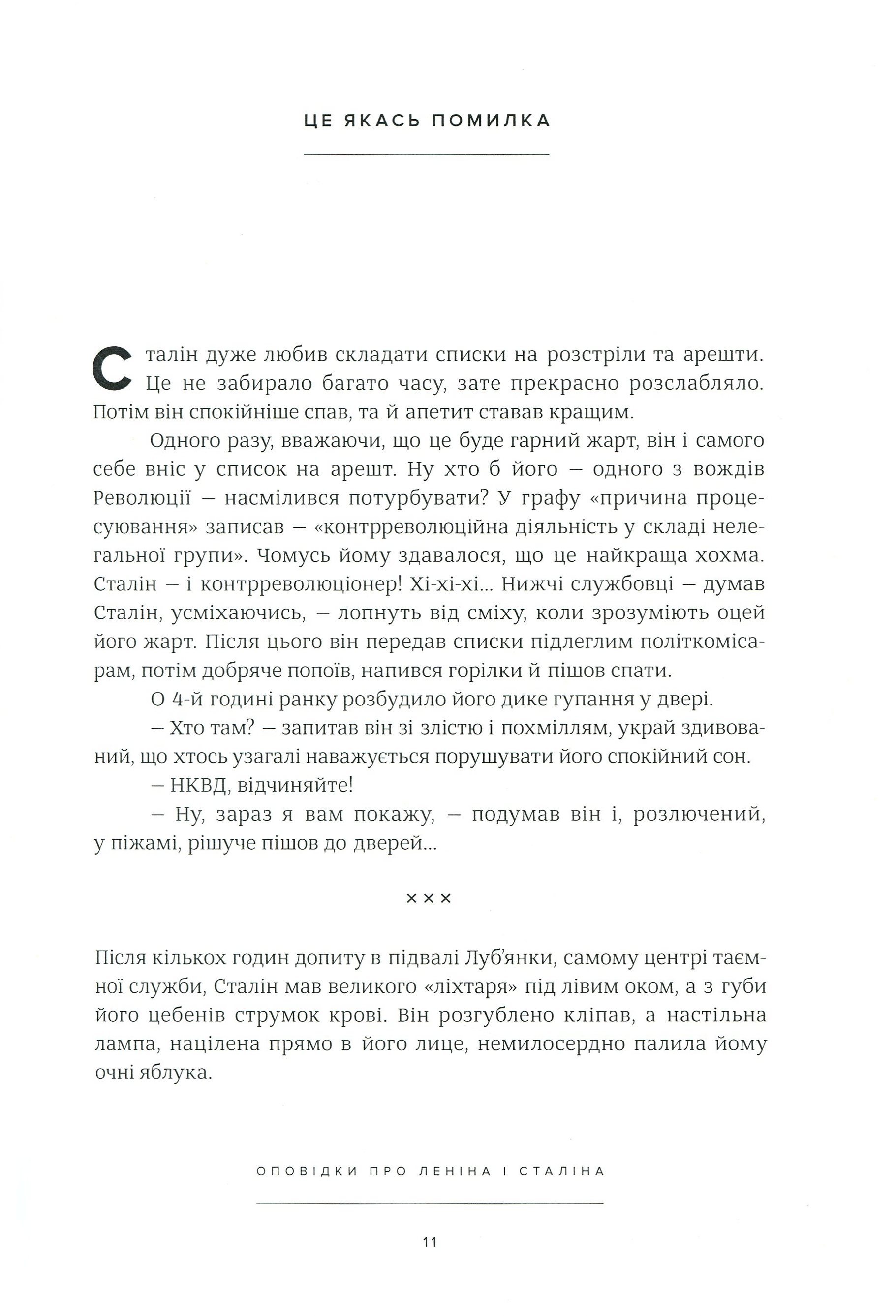 Оповідки про Леніна і Сталіна. Практичний посібник з організації революції — фото 15
