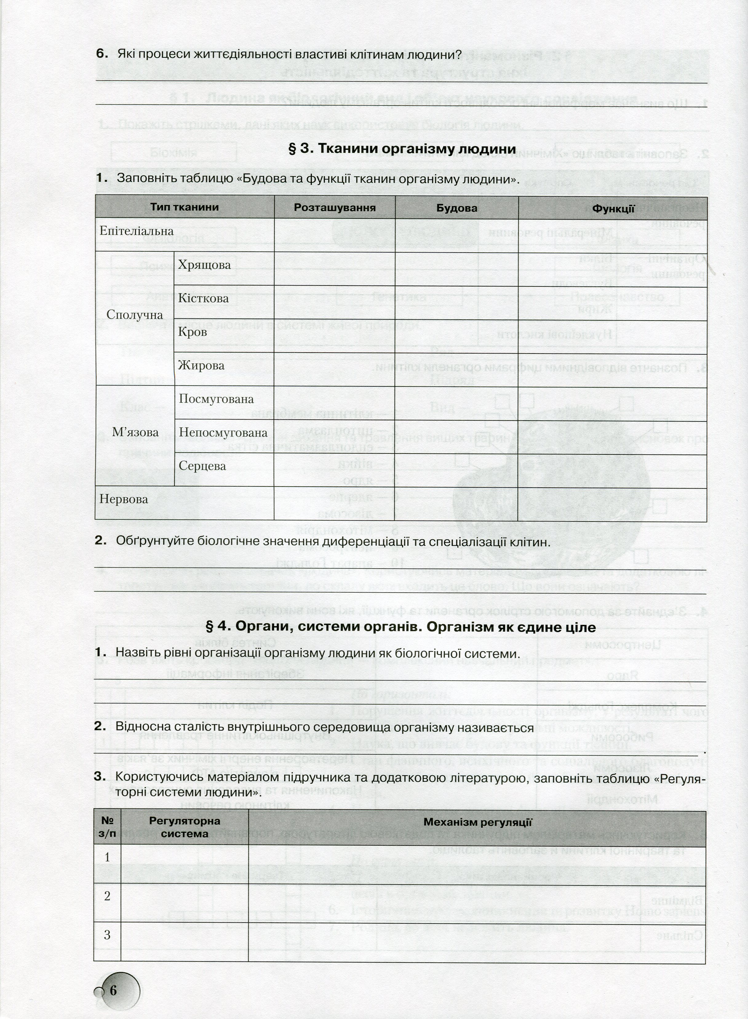 Біологія. Робочий зошит. 8 клас. Тестові завдання. Лабораторні дослідження. Дослідницький практикум. — фото 4