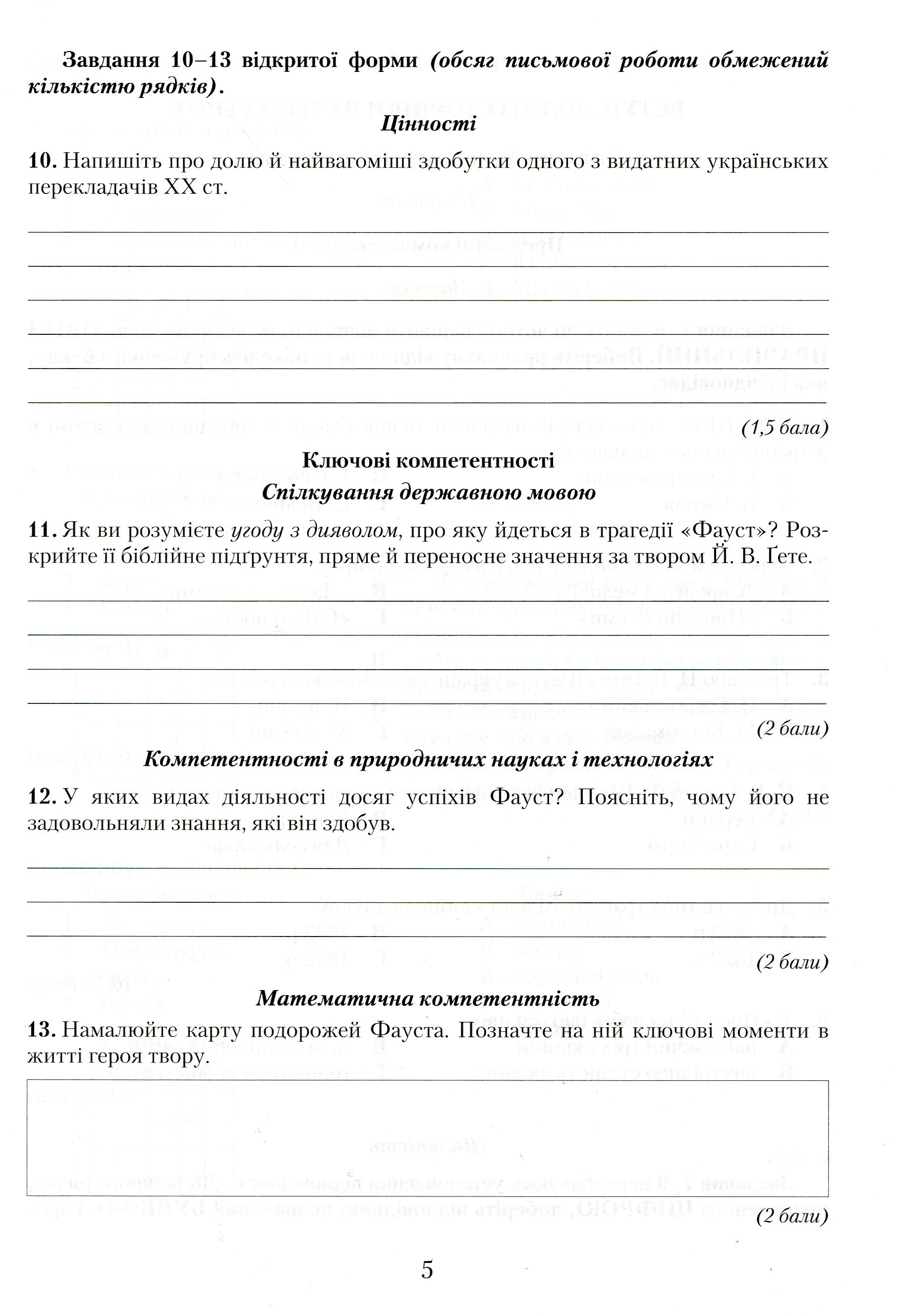 Зошит для контрольних робіт із зарубіжної літератури. Компетентнісний підхід. 11 клас — фото 5