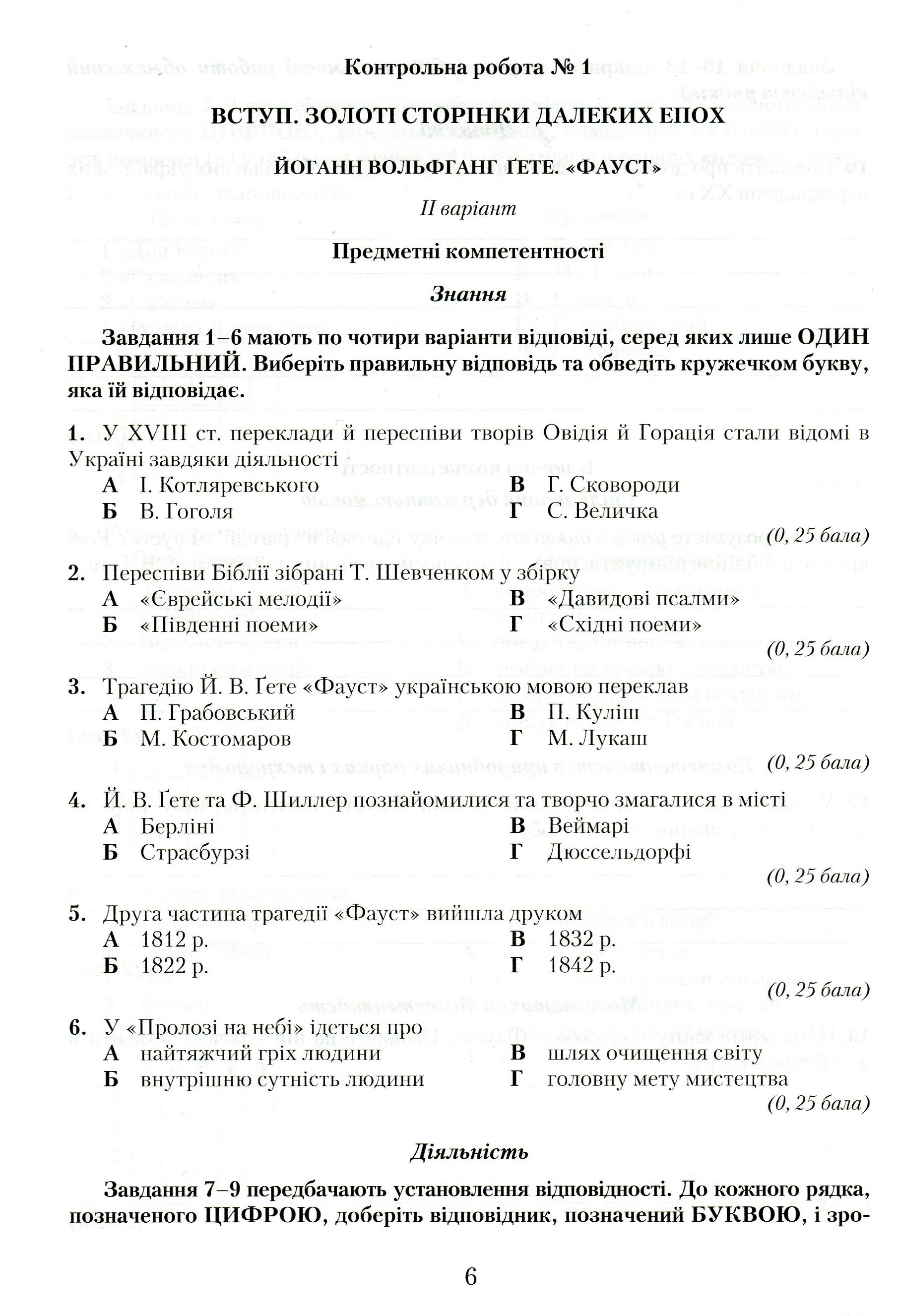 Зошит для контрольних робіт із зарубіжної літератури. Компетентнісний підхід. 11 клас — фото 6
