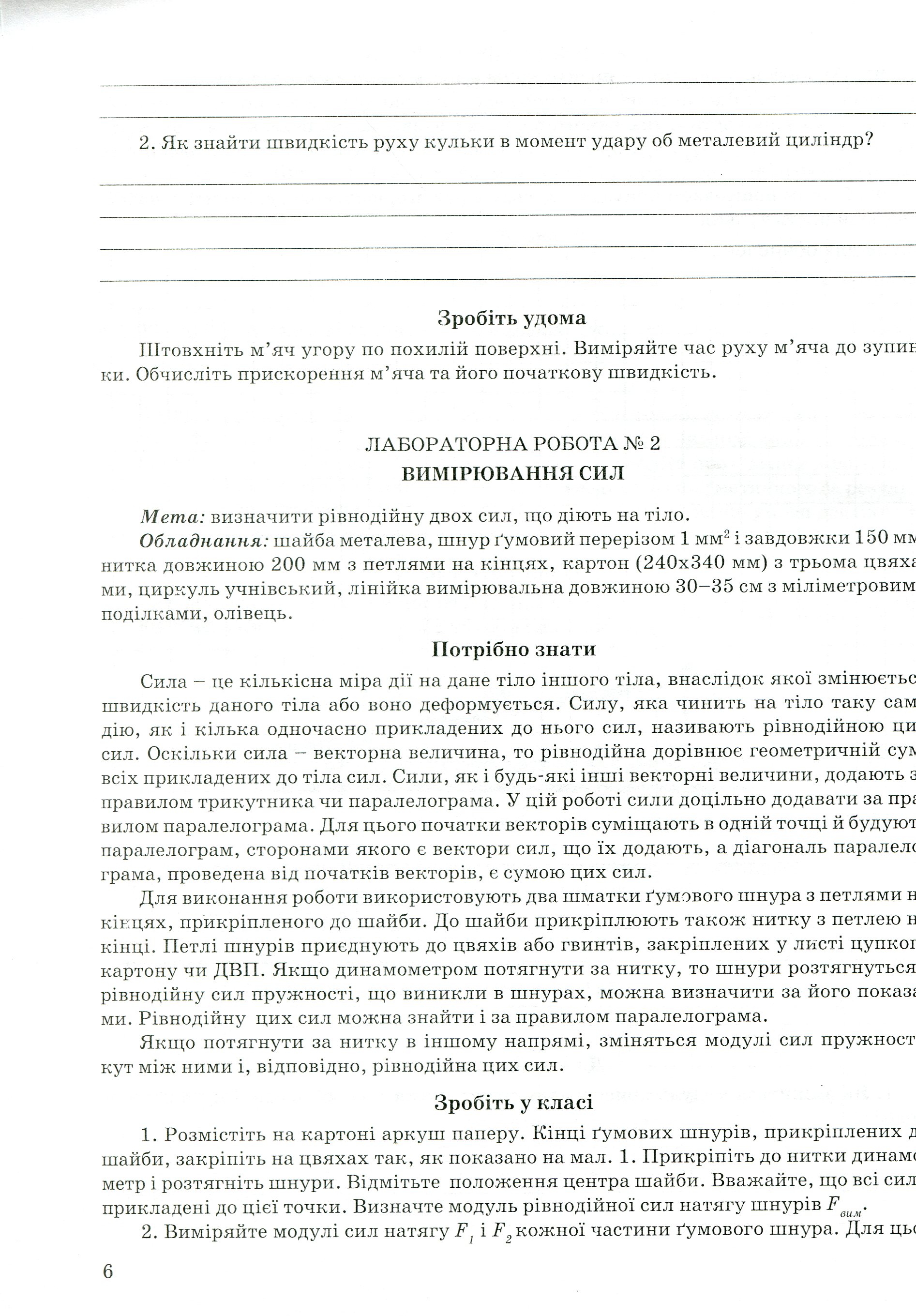 Зошит з фізики для лабораторних робіт та фізичного практикуму. Рівень стандарту. 10 клас — фото 6