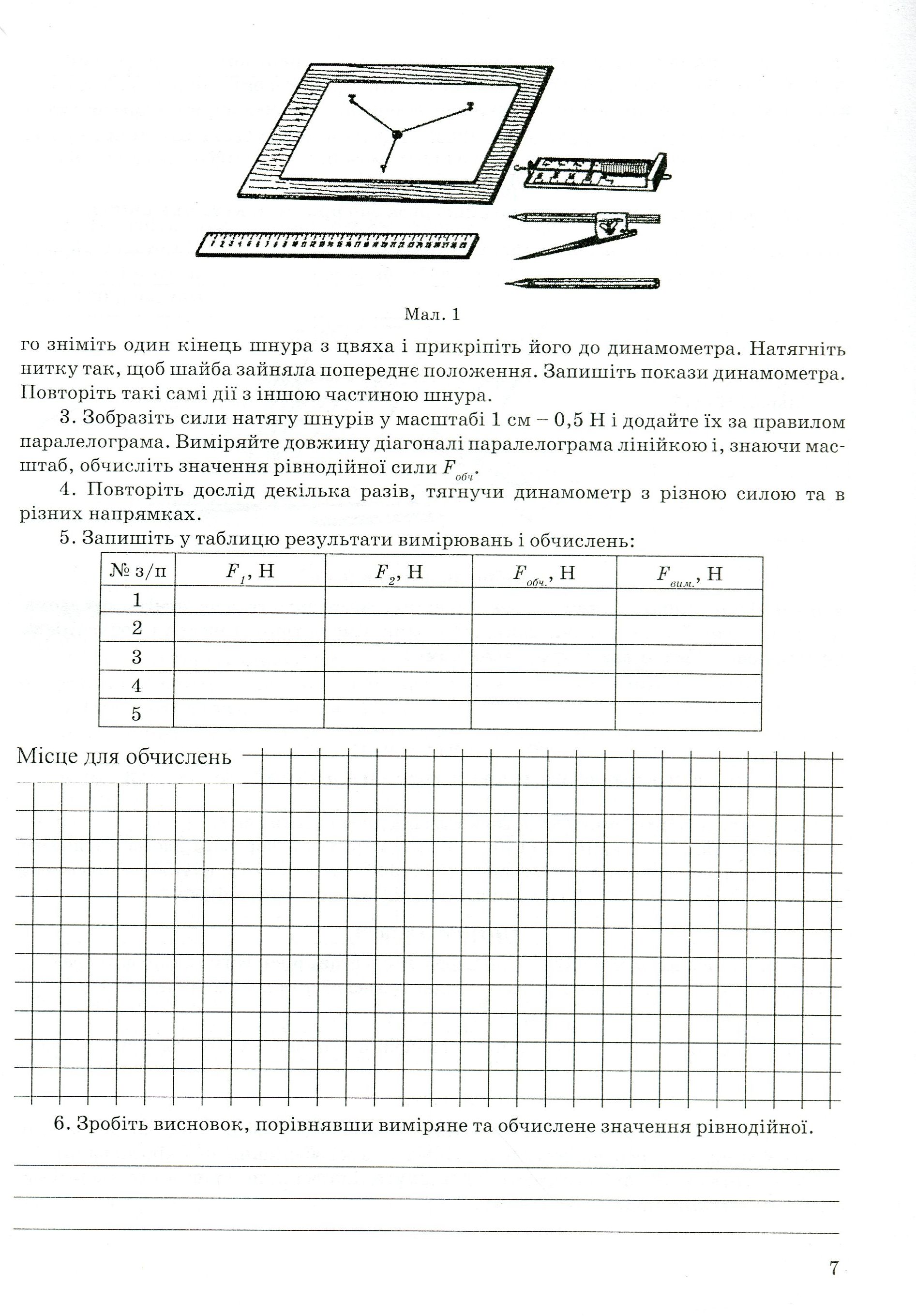Зошит з фізики для лабораторних робіт та фізичного практикуму. Рівень стандарту. 10 клас — фото 7