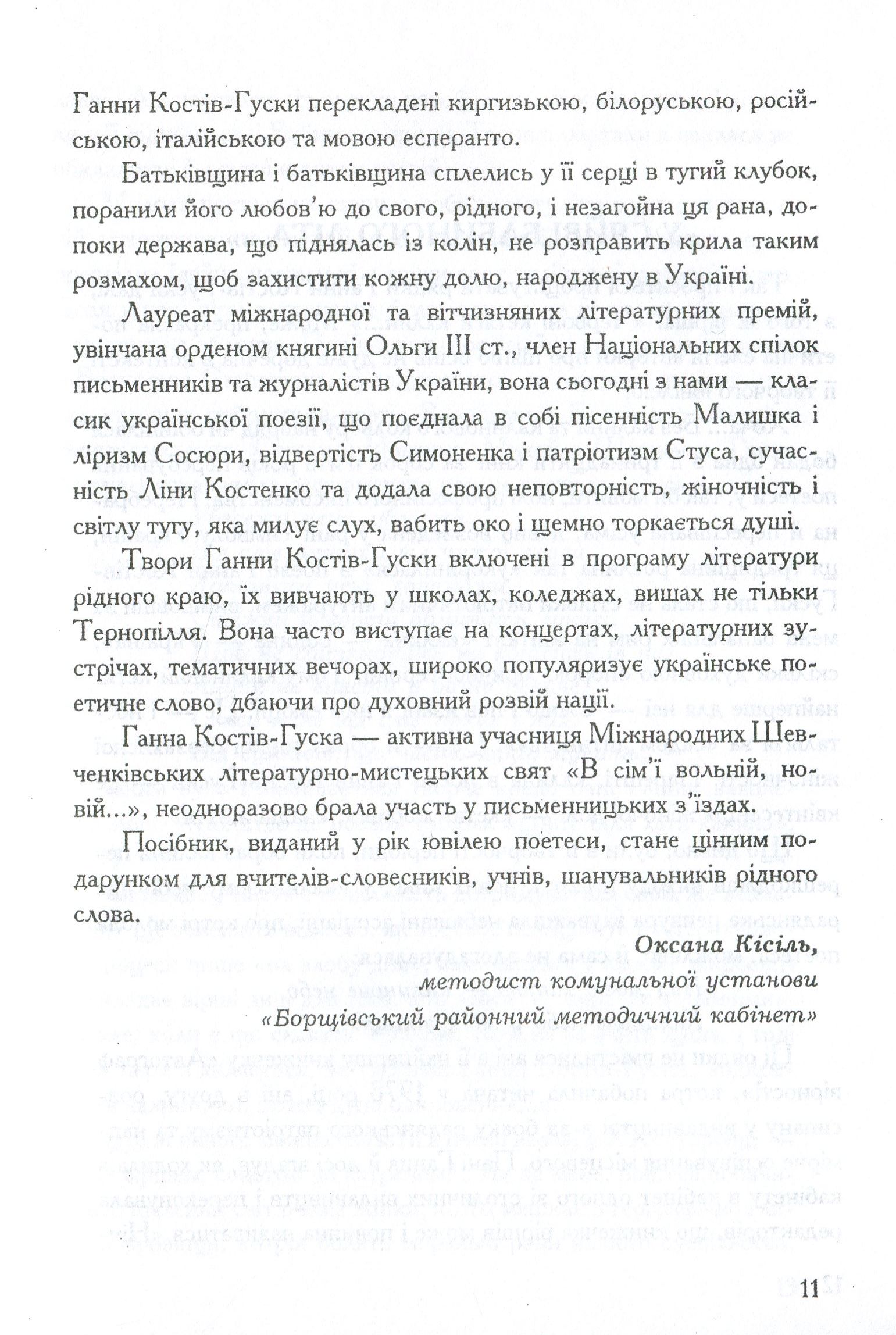 Література рідного краю. Ганна Костів-Гуска — фото 17