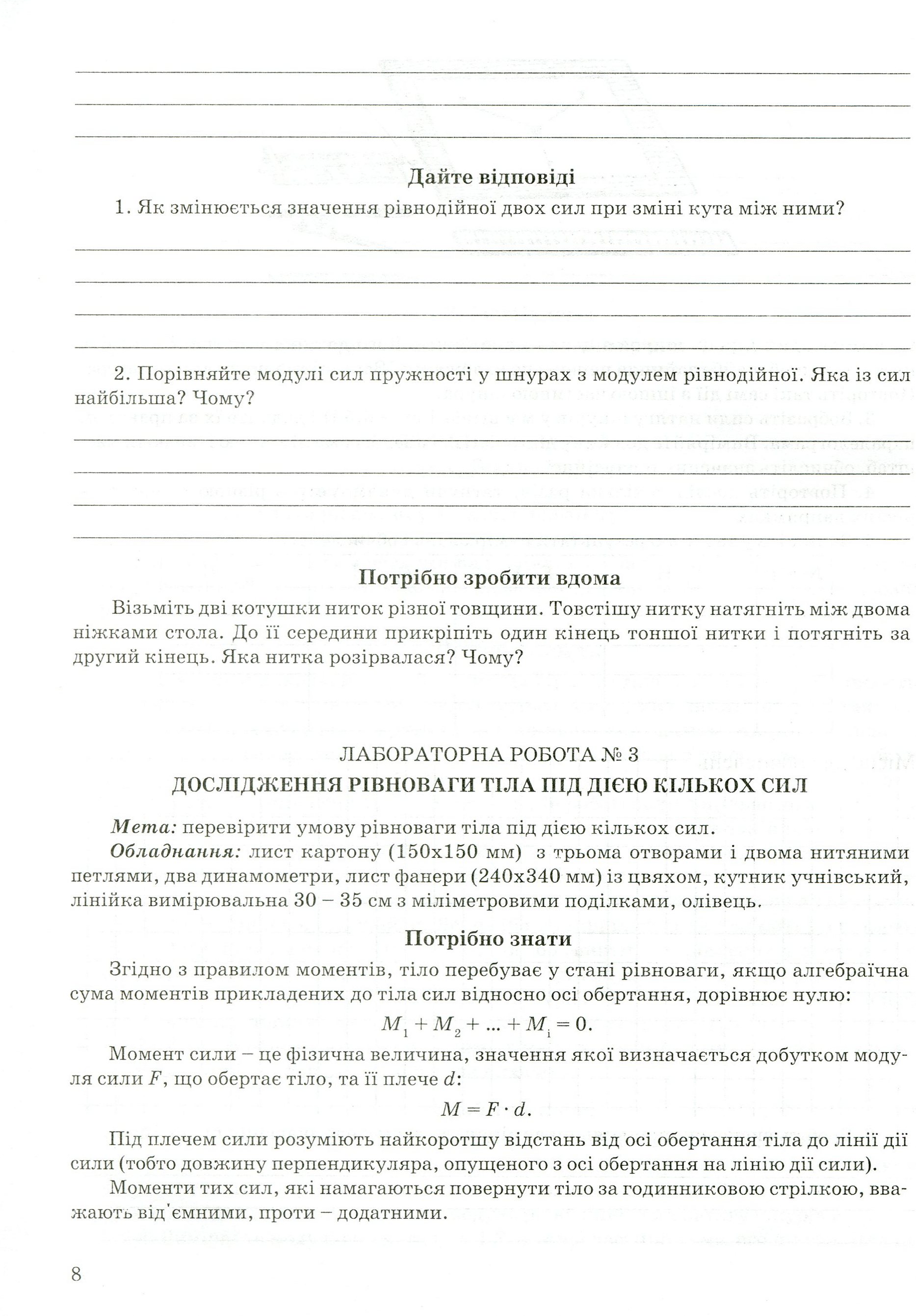 Зошит з фізики для лабораторних робіт та фізичного практикуму. Рівень стандарту. 10 клас — фото 8