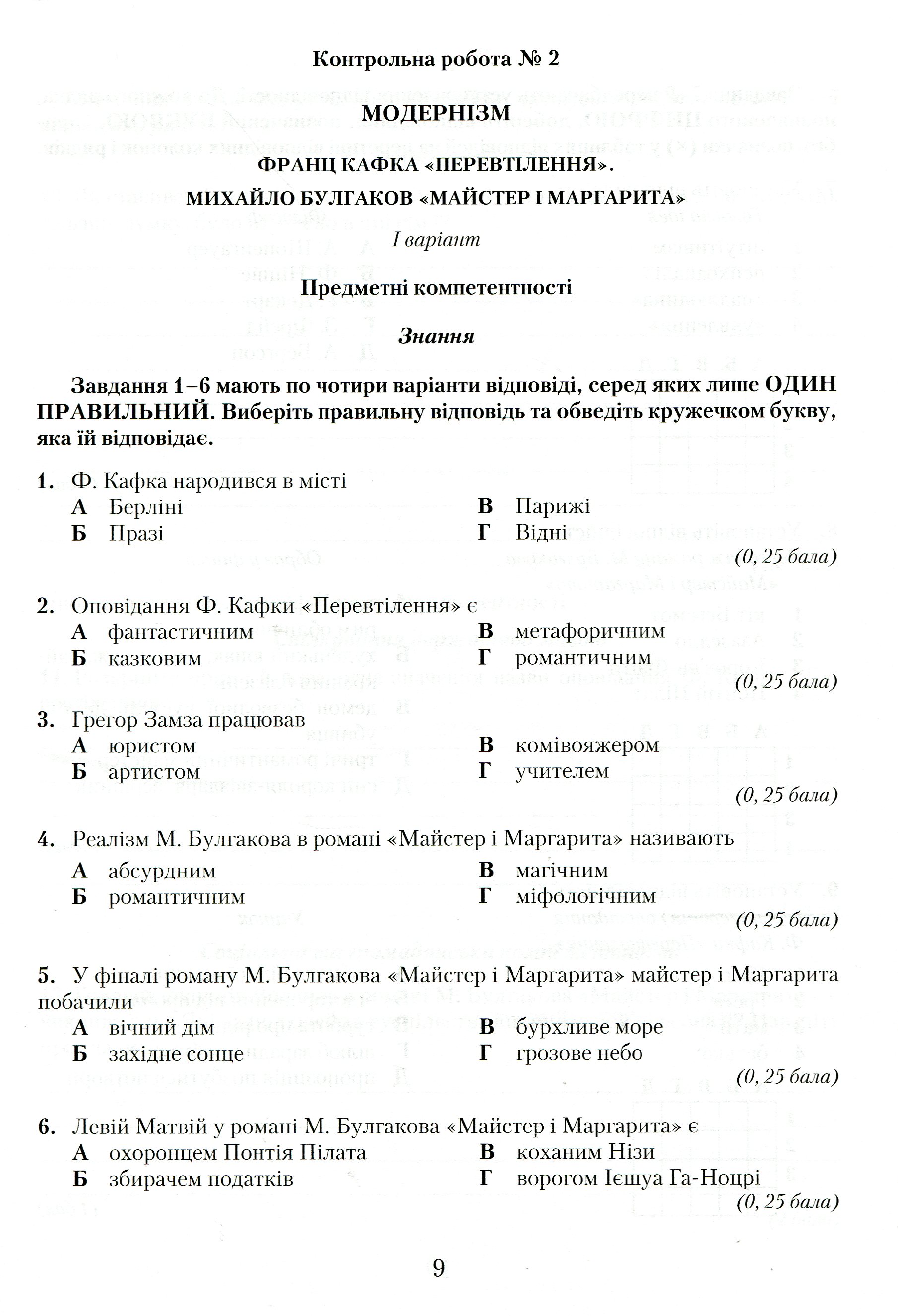 Зошит для контрольних робіт із зарубіжної літератури. Компетентнісний підхід. 11 клас — фото 9