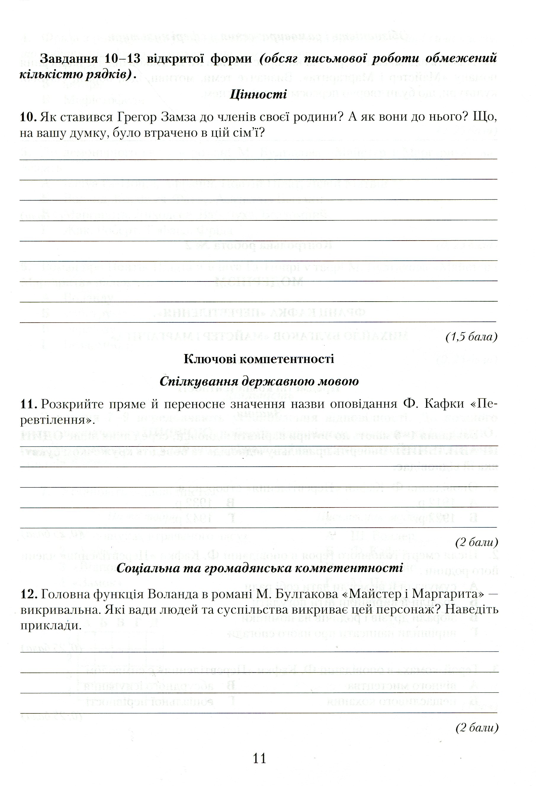 Зошит для контрольних робіт із зарубіжної літератури. Компетентнісний підхід. 11 клас — фото 11
