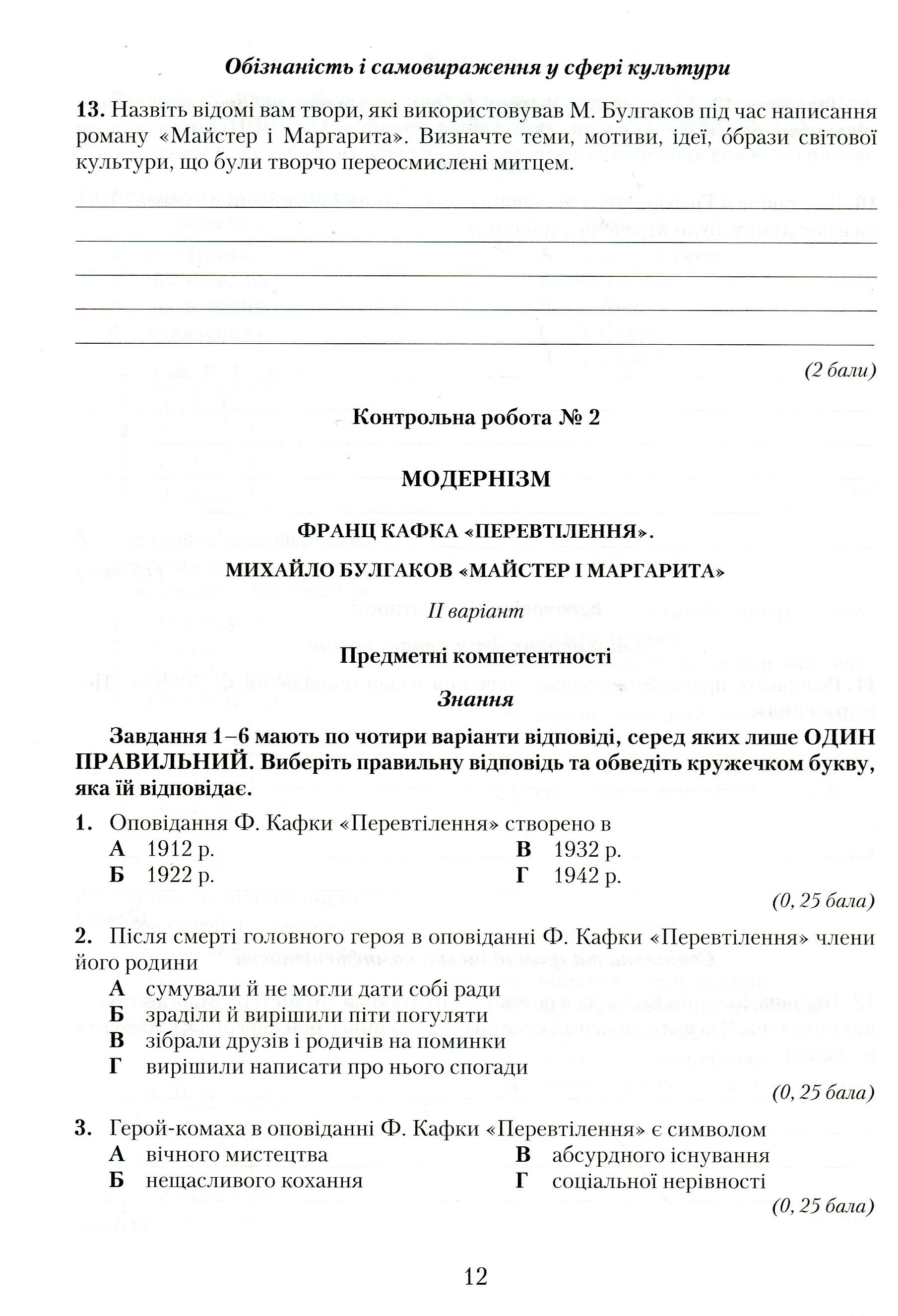 Зошит для контрольних робіт із зарубіжної літератури. Компетентнісний підхід. 11 клас — фото 12