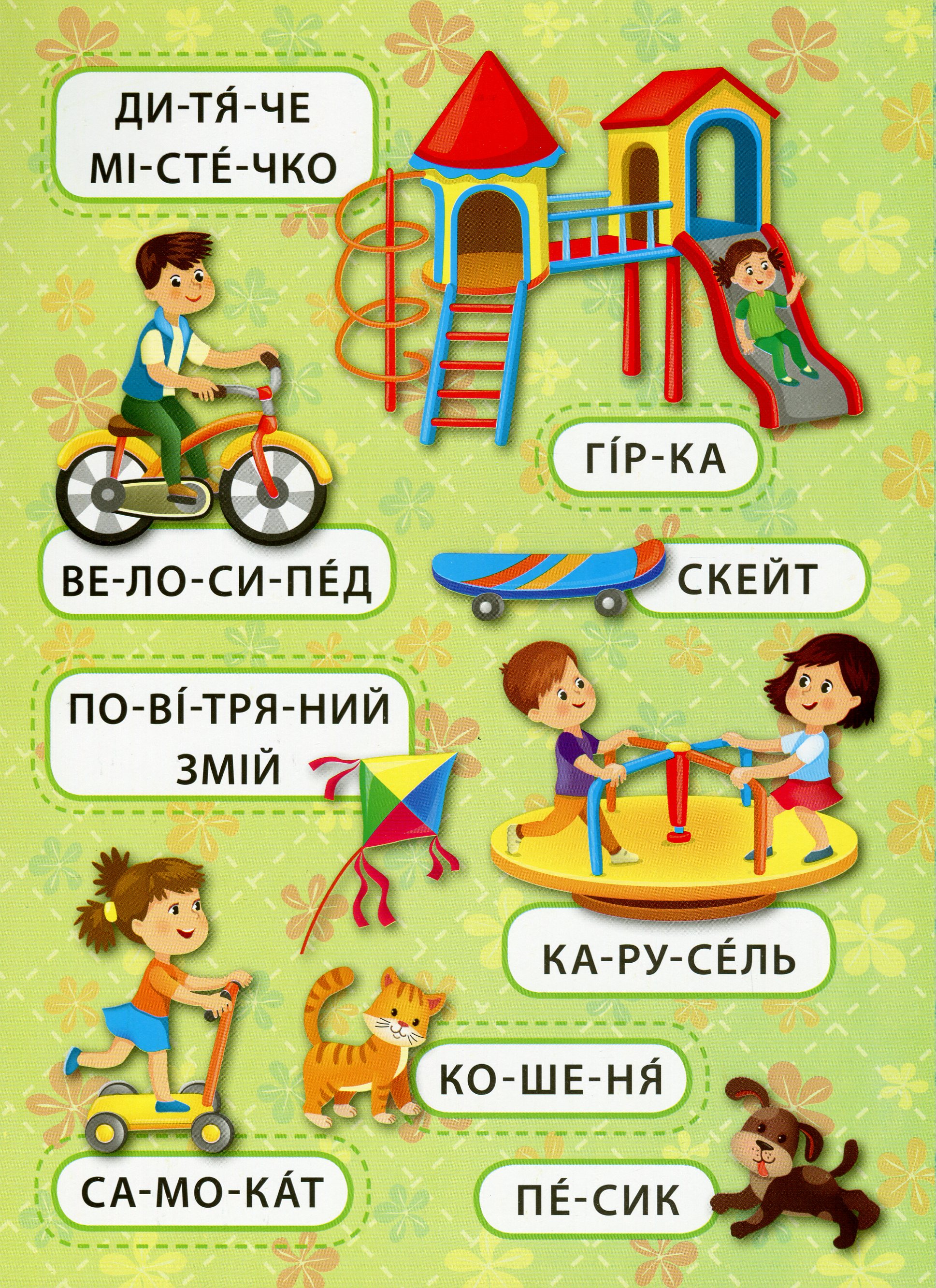 Перші слова. Захоплива прогулянка — фото 3