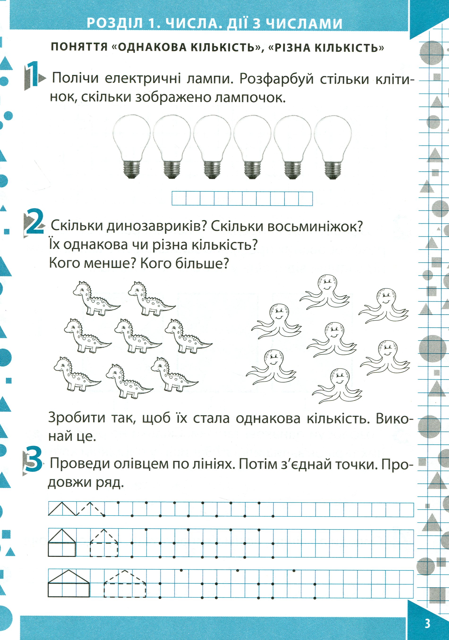 Математика. Робочий зошит (до підручника О.М.Гісь, І.В.Філяк). Частина 1. 1 клас — фото 4
