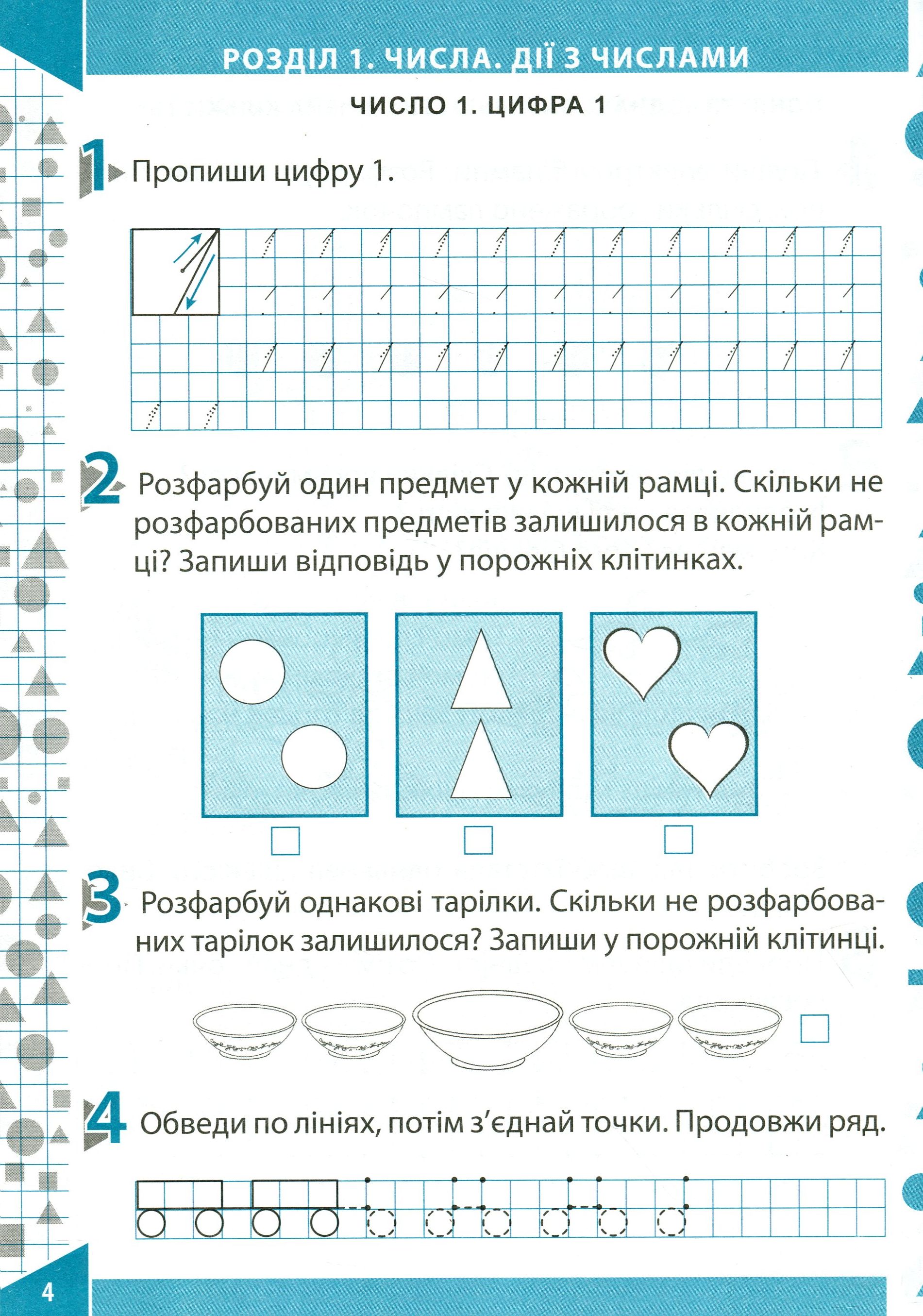 Математика. Робочий зошит (до підручника О.М.Гісь, І.В.Філяк). Частина 1. 1 клас — фото 5