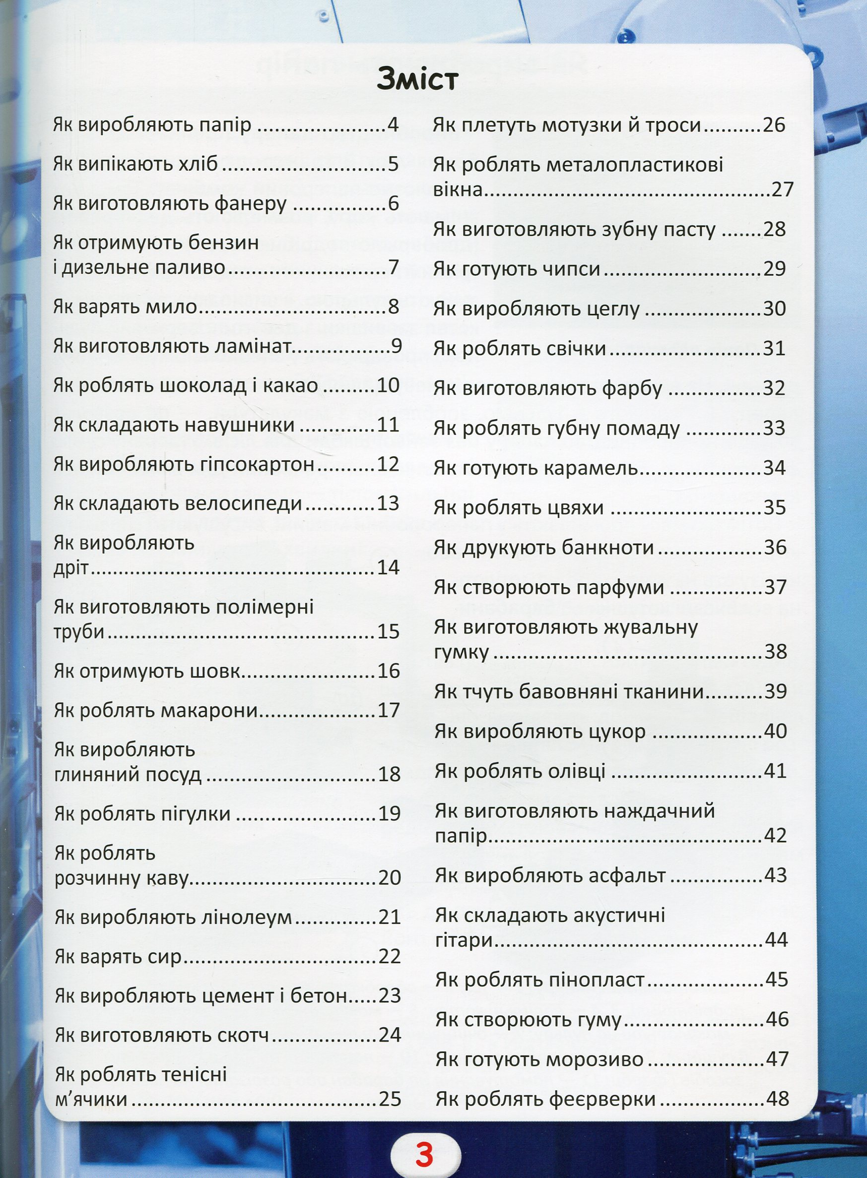Світ навколо нас. Як це зроблено? — фото 11