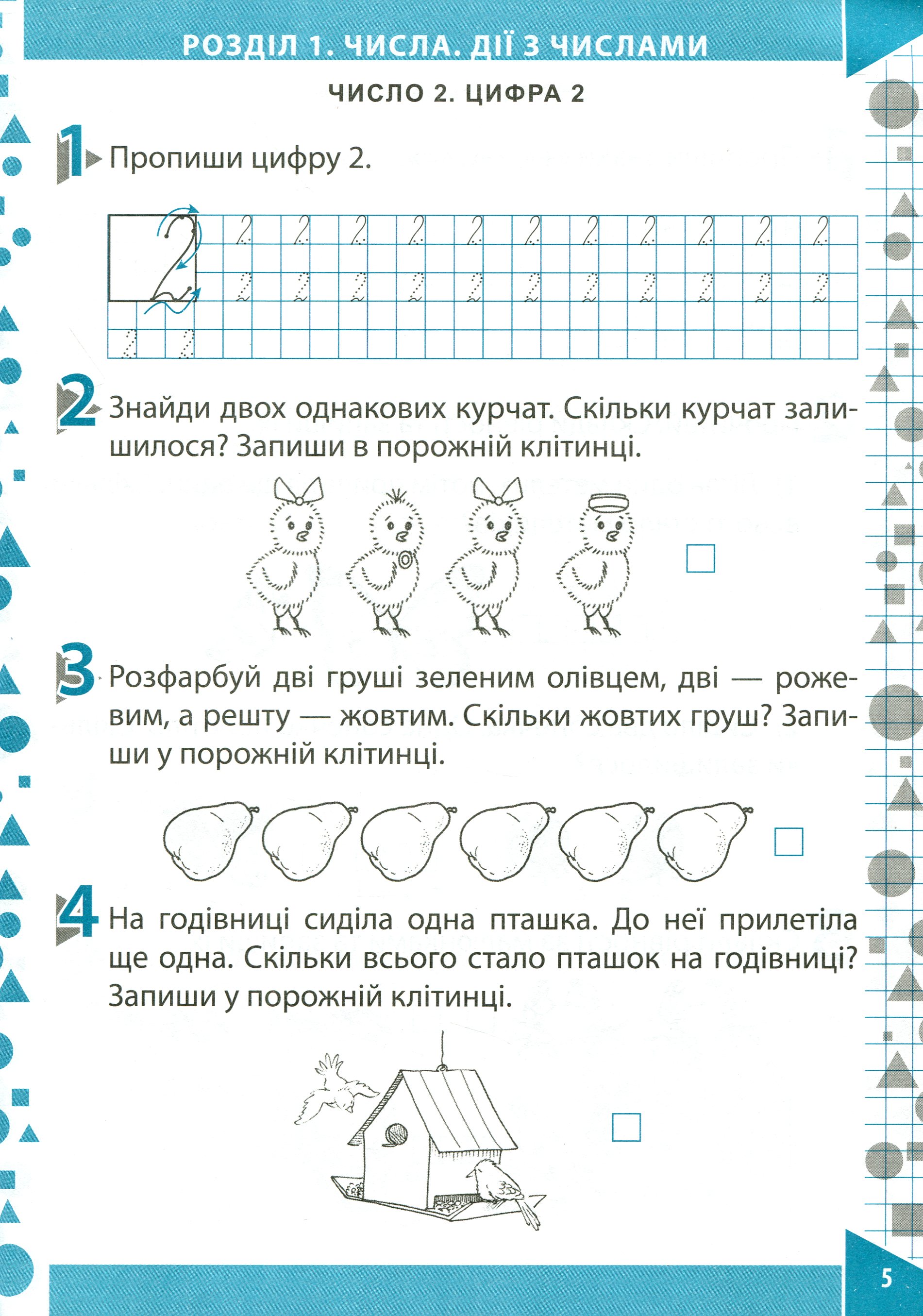Математика. Робочий зошит (до підручника О.М.Гісь, І.В.Філяк). Частина 1. 1 клас — фото 6
