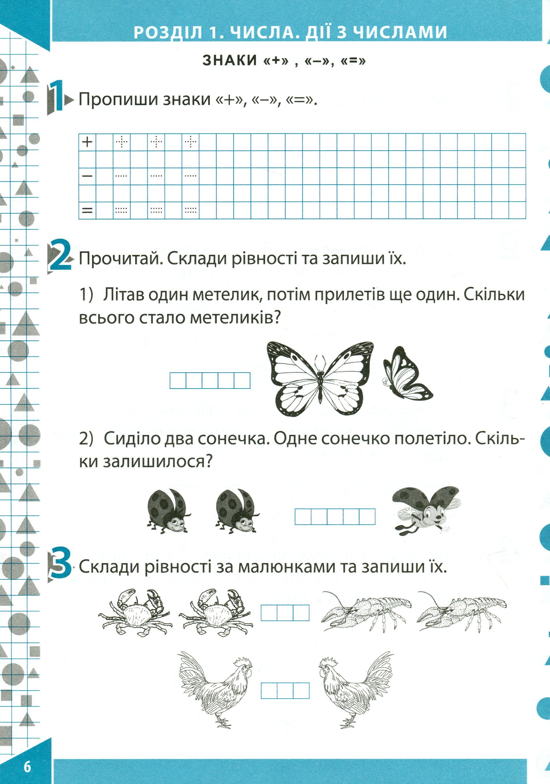 Математика. Робочий зошит (до підручника О.М.Гісь, І.В.Філяк). Частина 1. 1 клас — фото 7