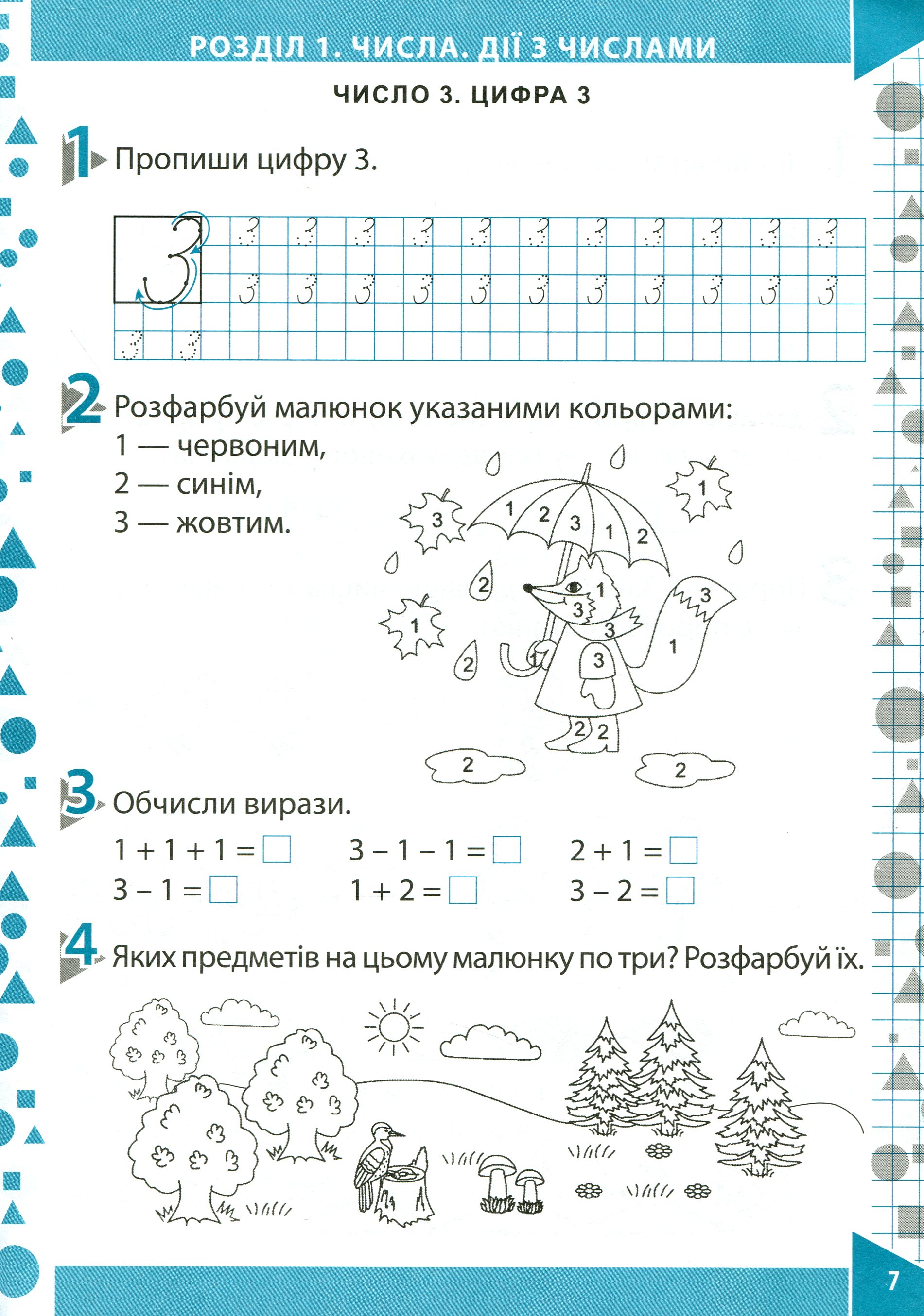 Математика. Робочий зошит (до підручника О.М.Гісь, І.В.Філяк). Частина 1. 1 клас — фото 8