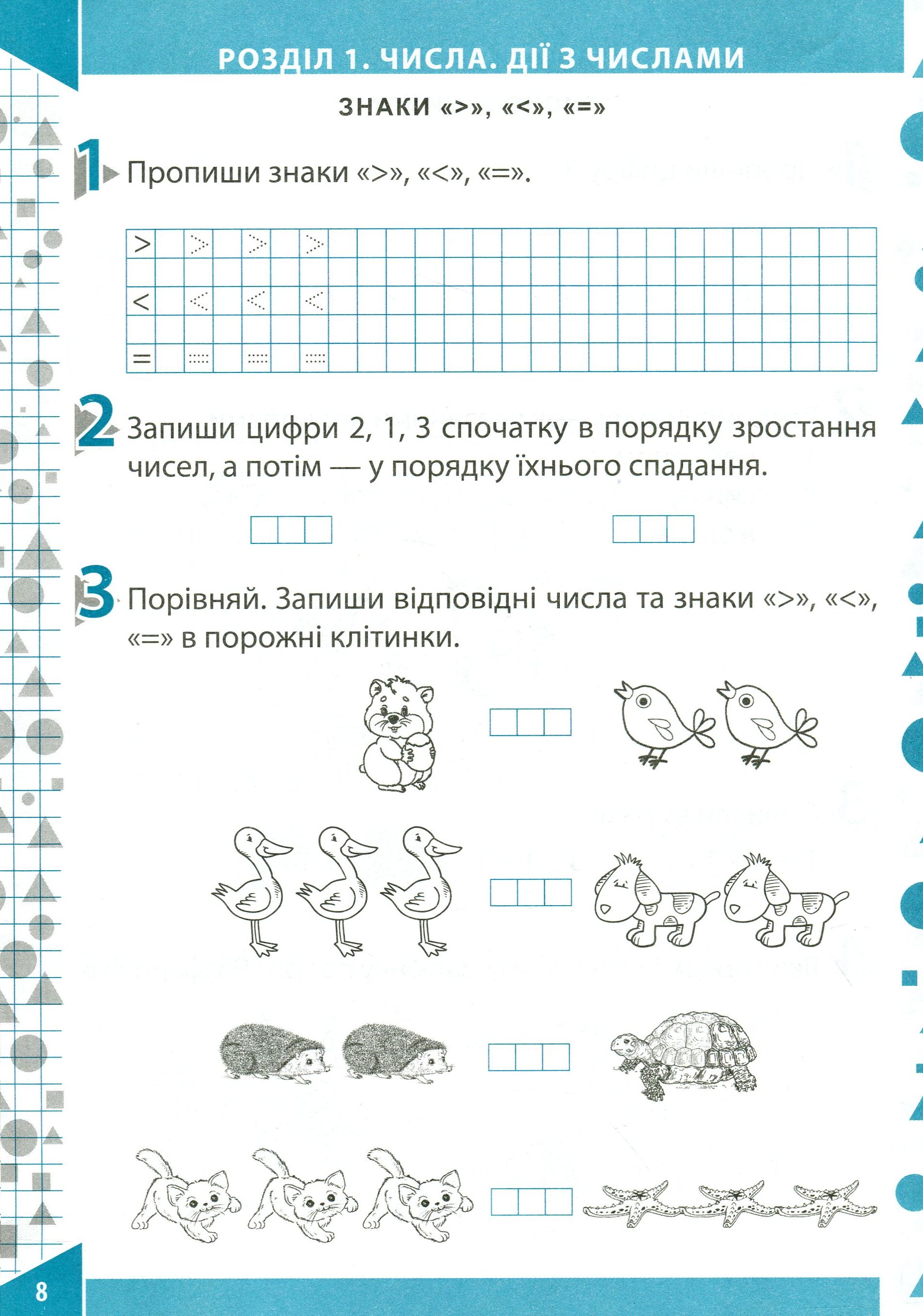 Математика. Робочий зошит (до підручника О.М.Гісь, І.В.Філяк). Частина 1. 1 клас — фото 9
