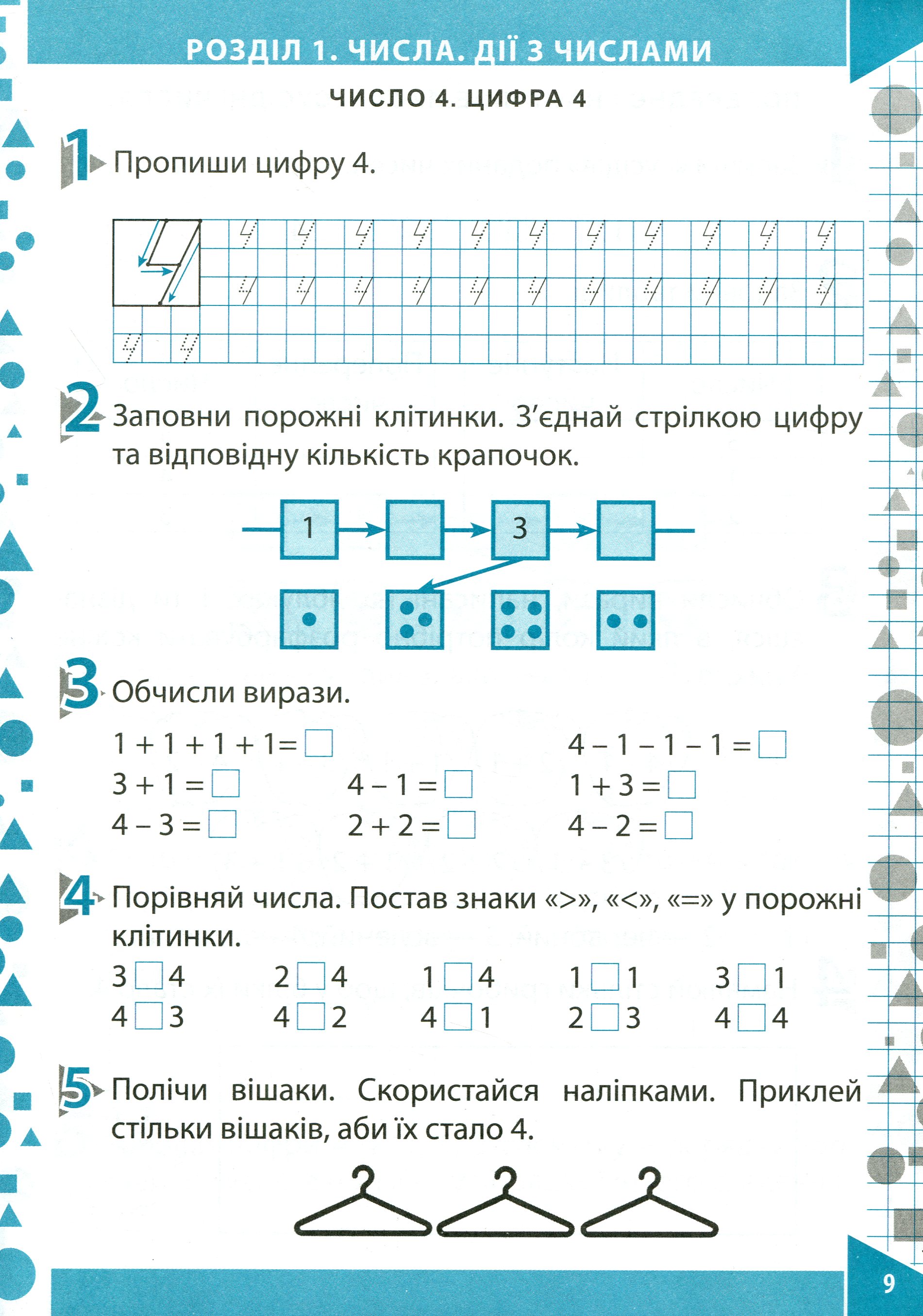 Математика. Робочий зошит (до підручника О.М.Гісь, І.В.Філяк). Частина 1. 1 клас — фото 10
