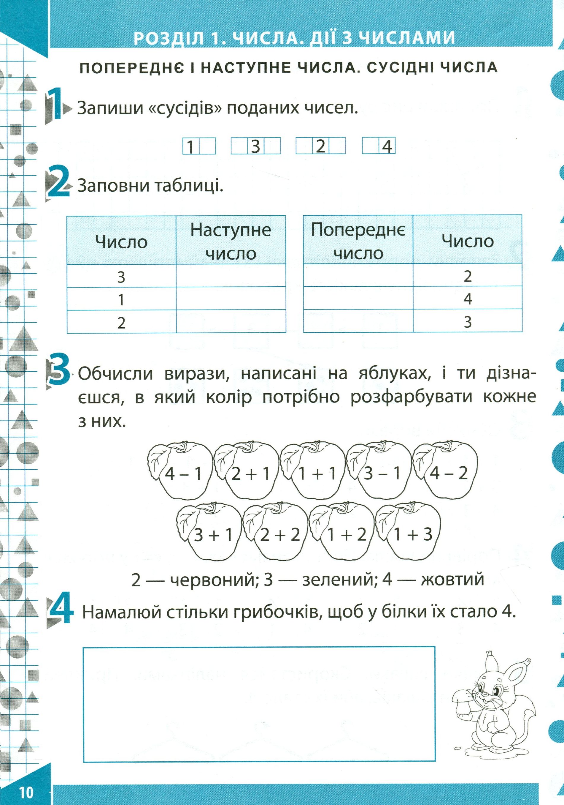 Математика. Робочий зошит (до підручника О.М.Гісь, І.В.Філяк). Частина 1. 1 клас — фото 11