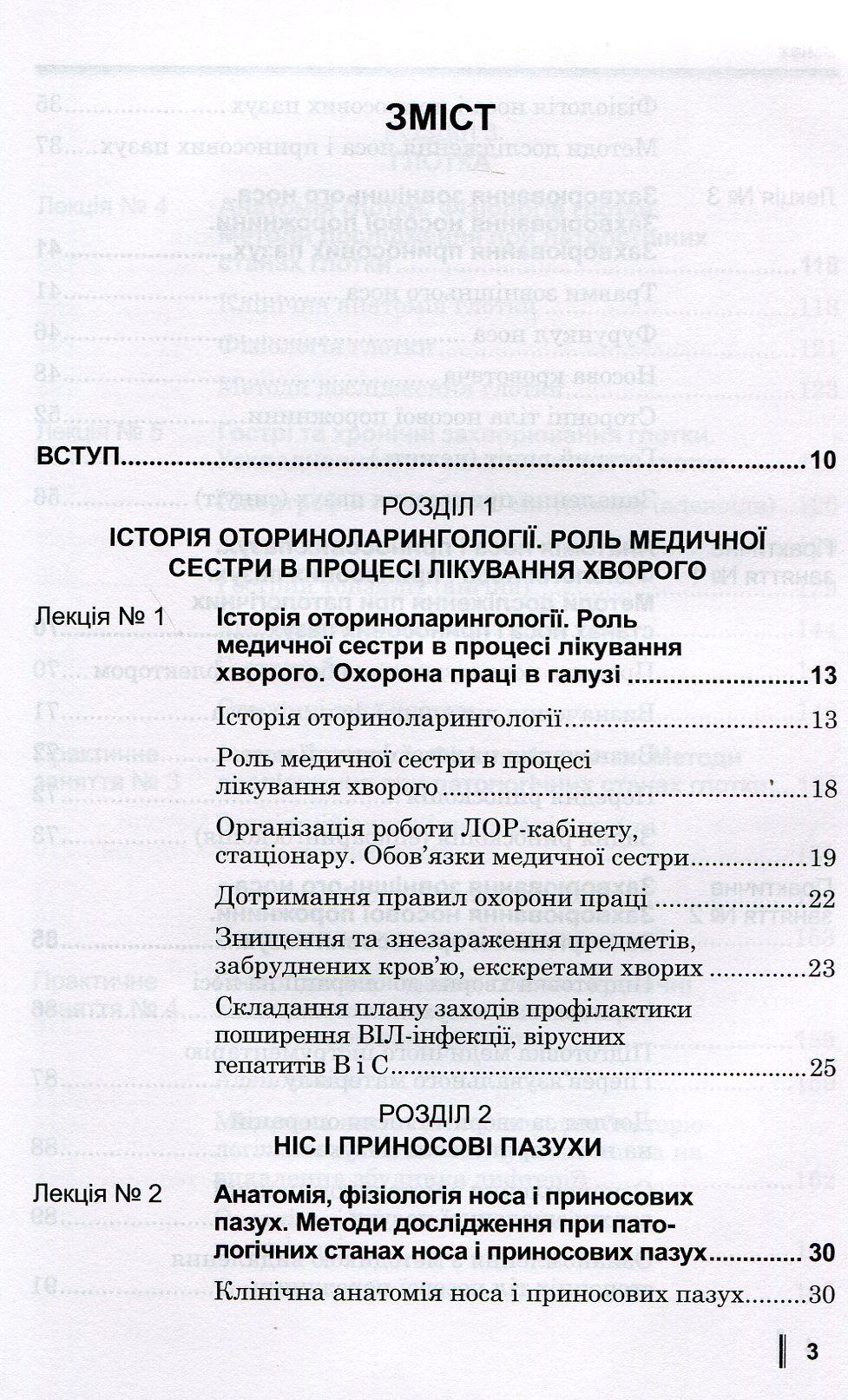 Медсестринство в оториноларингології. Підручник для мед. ВНЗ І—ІІІ р.а. — фото 3