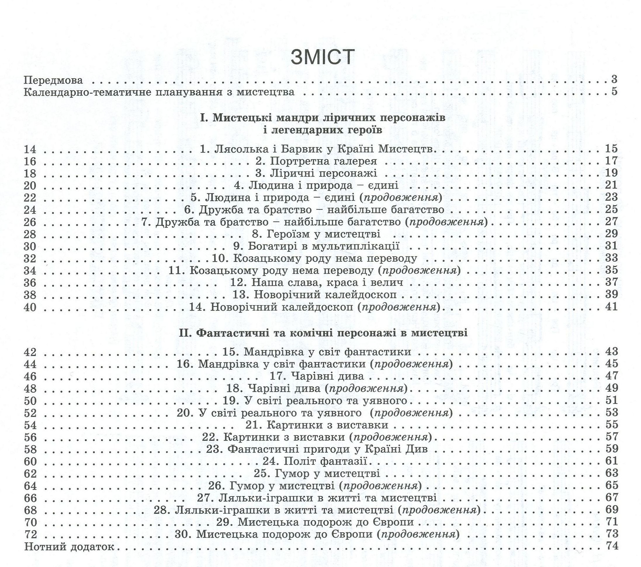 Мистецтво. Конспект-конструктор уроків мистецтва. Домінанти змісту і методики. 3 клас — фото 3