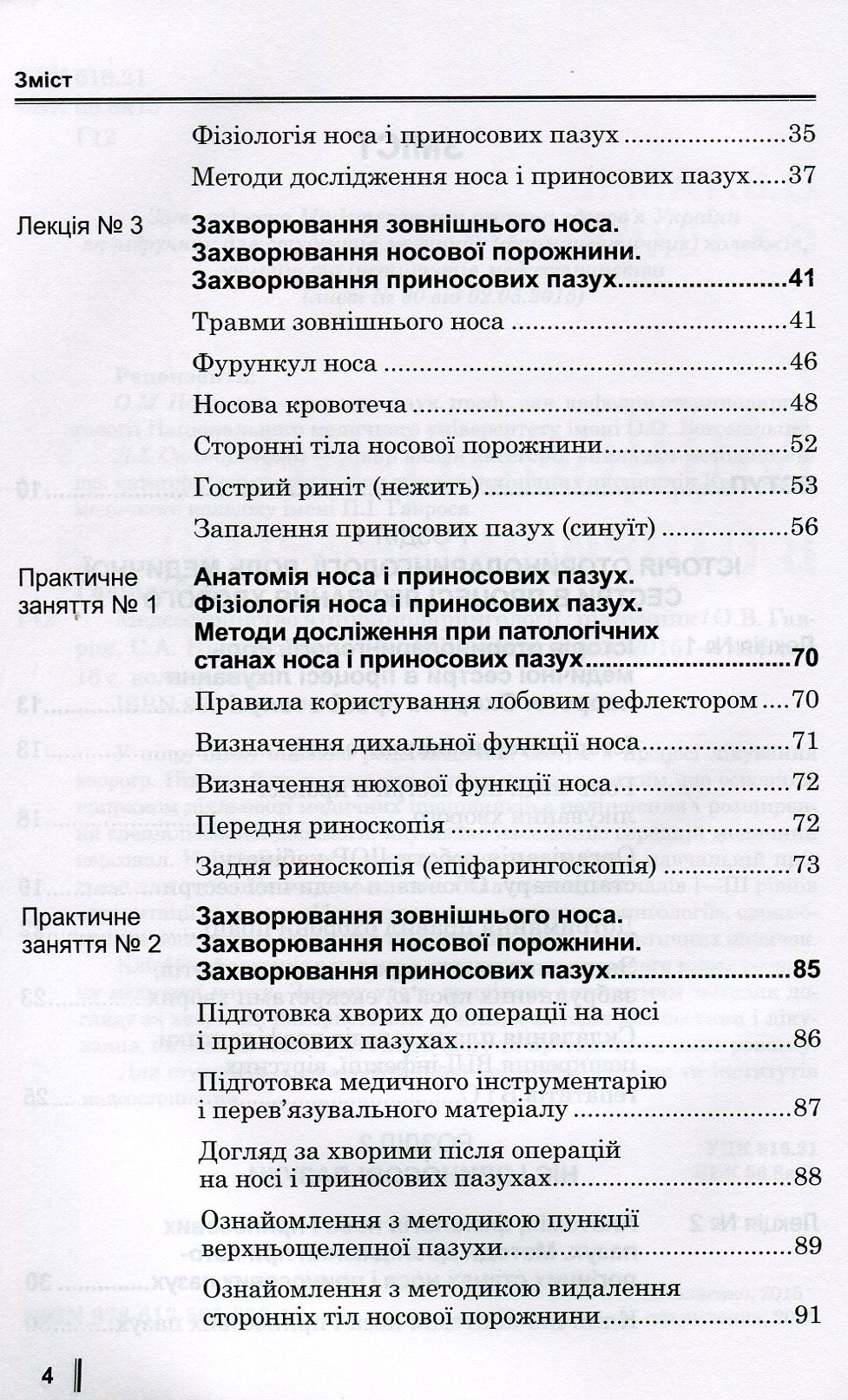 Медсестринство в оториноларингології. Підручник для мед. ВНЗ І—ІІІ р.а. — фото 4
