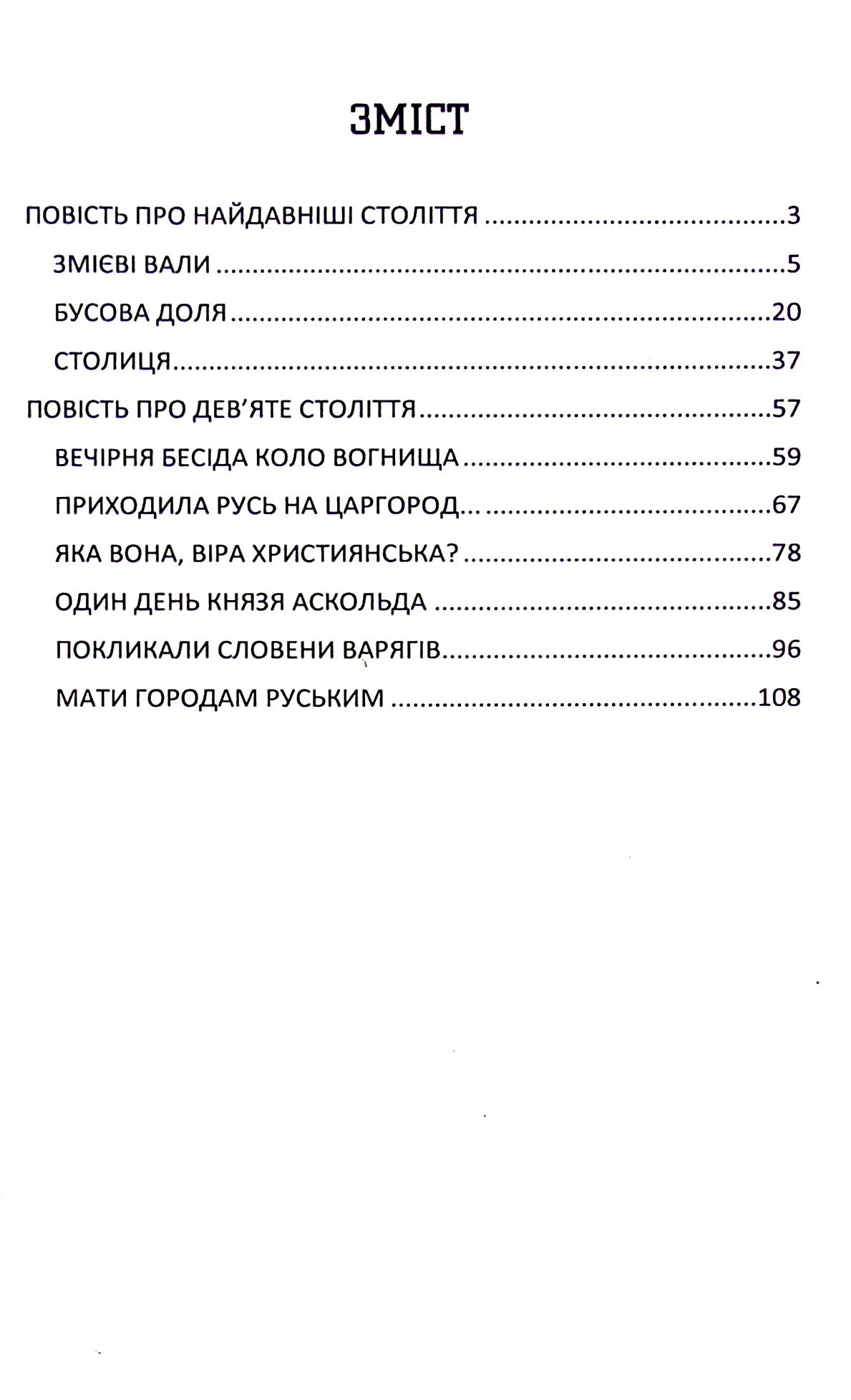 Український літопис для школярів. Книга 1 — фото 3