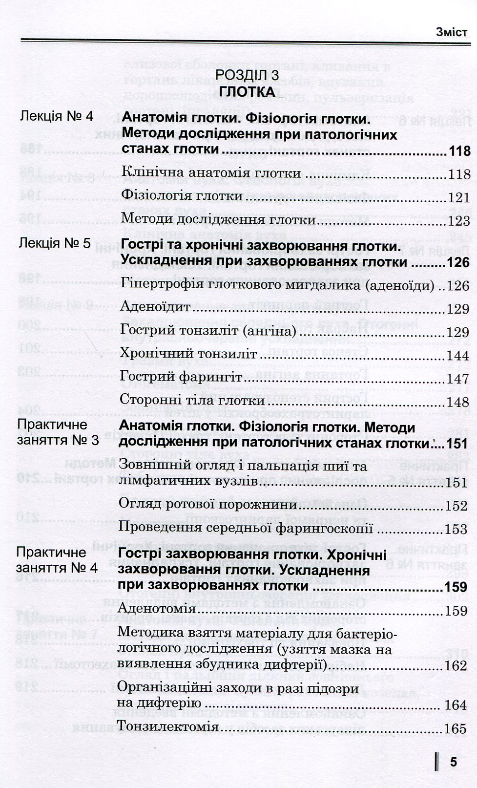 Медсестринство в оториноларингології. Підручник для мед. ВНЗ І—ІІІ р.а. — фото 5