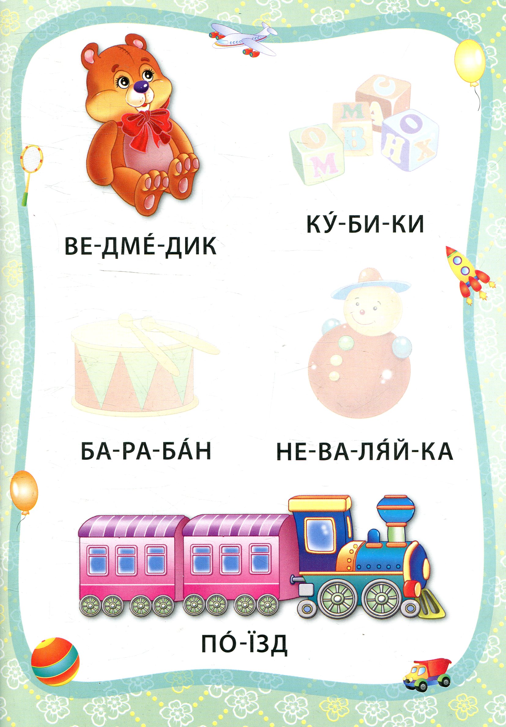 Іграшки й одяг. Книжка з наліпками — фото 4