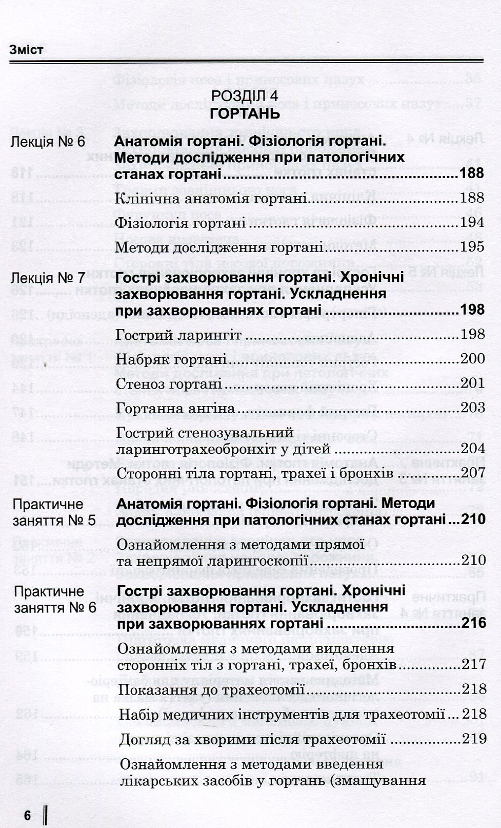 Медсестринство в оториноларингології. Підручник для мед. ВНЗ І—ІІІ р.а. — фото 6