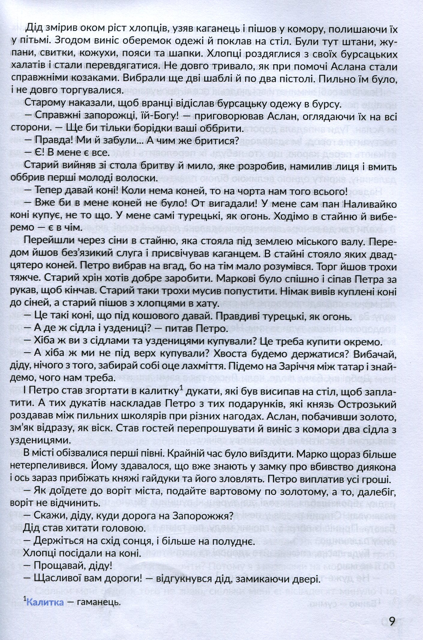 Антологія. Пригоди й подорожі в шкільному курсі літератури для 7 класу — фото 6