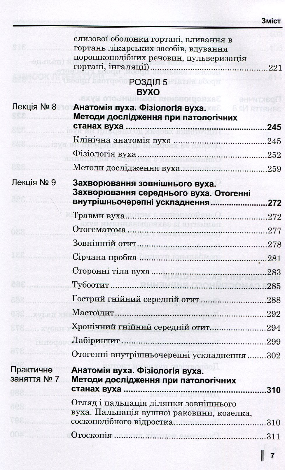 Медсестринство в оториноларингології. Підручник для мед. ВНЗ І—ІІІ р.а. — фото 7