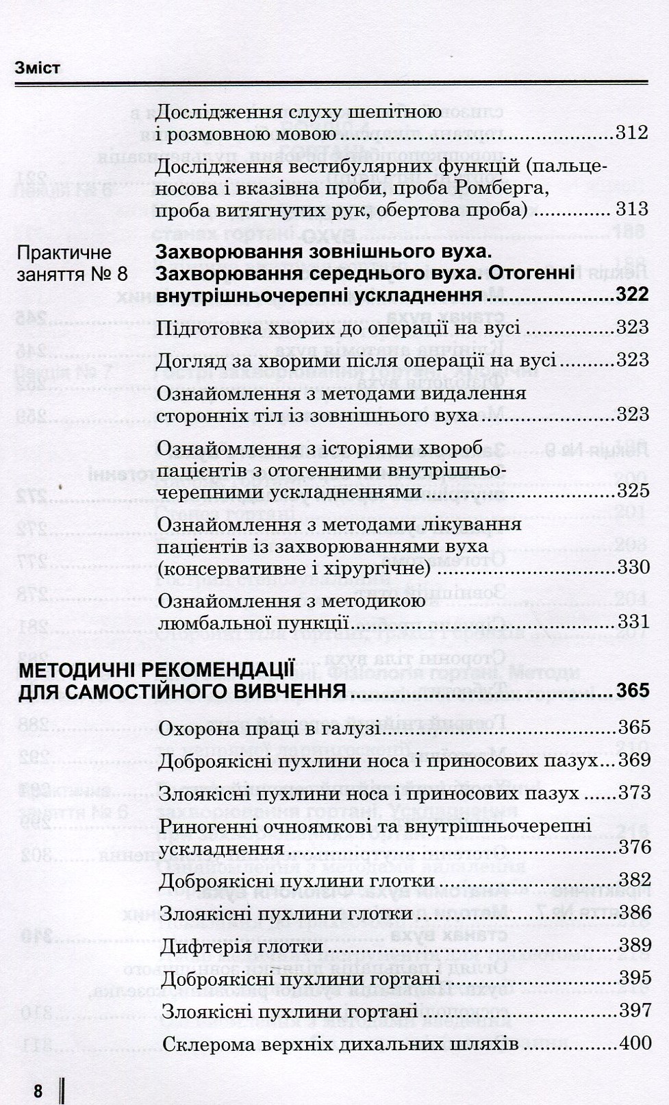 Медсестринство в оториноларингології. Підручник для мед. ВНЗ І—ІІІ р.а. — фото 8