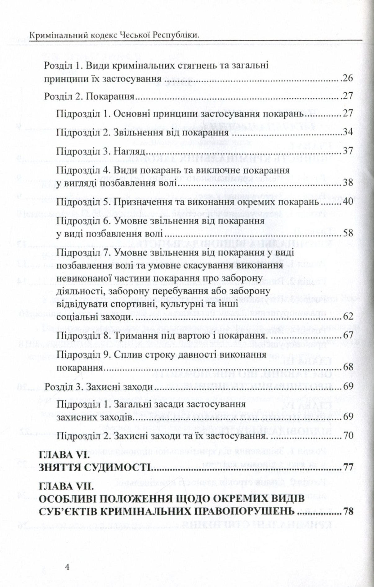 Кримінальний кодекс Чеської Республіки — фото 4