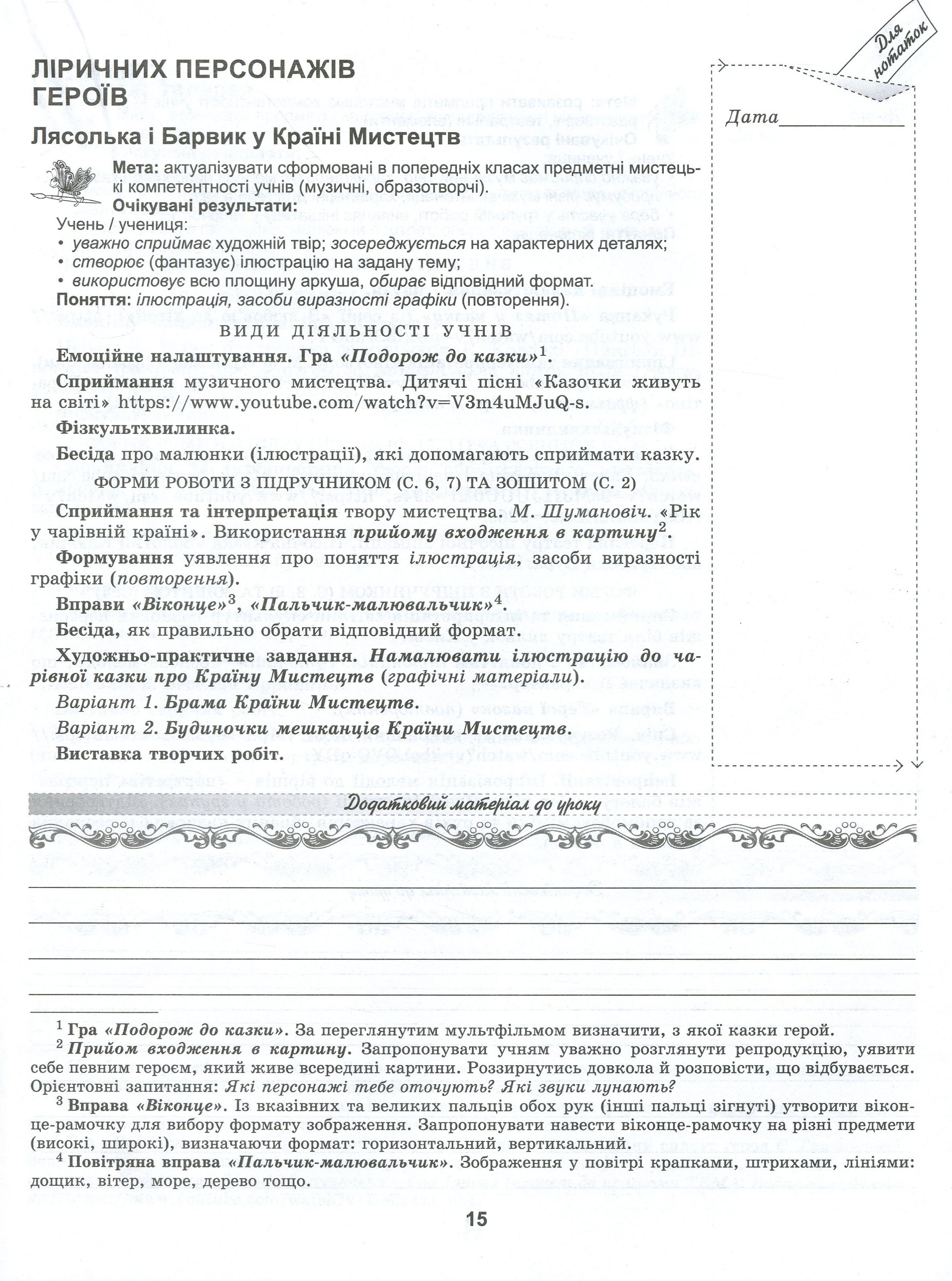 Мистецтво. Конспект-конструктор уроків мистецтва. Домінанти змісту і методики. 3 клас — фото 8
