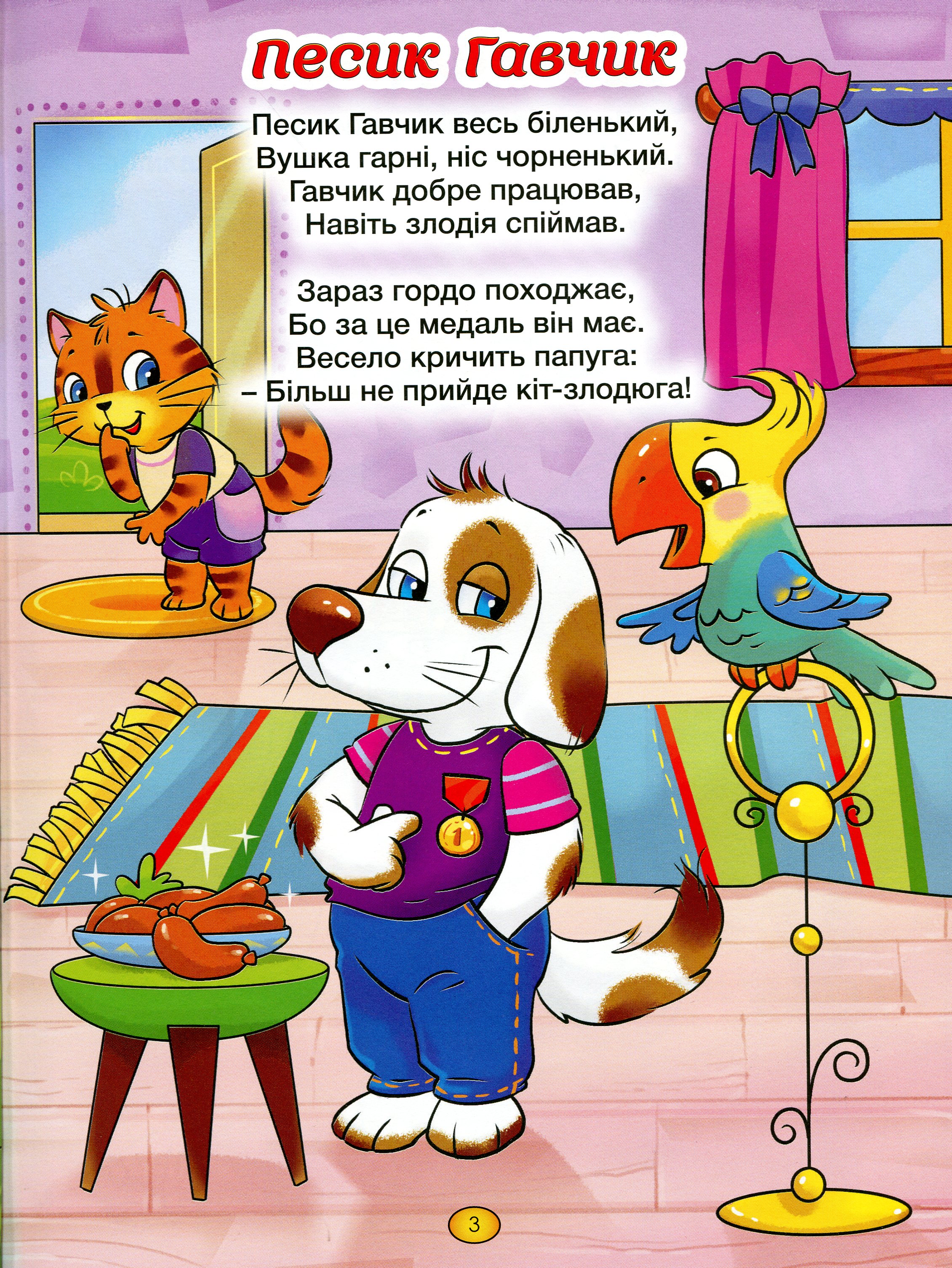 Віршики для малечі. Велика книга — фото 5