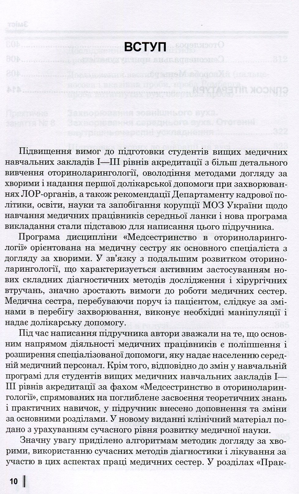 Медсестринство в оториноларингології. Підручник для мед. ВНЗ І—ІІІ р.а. — фото 10