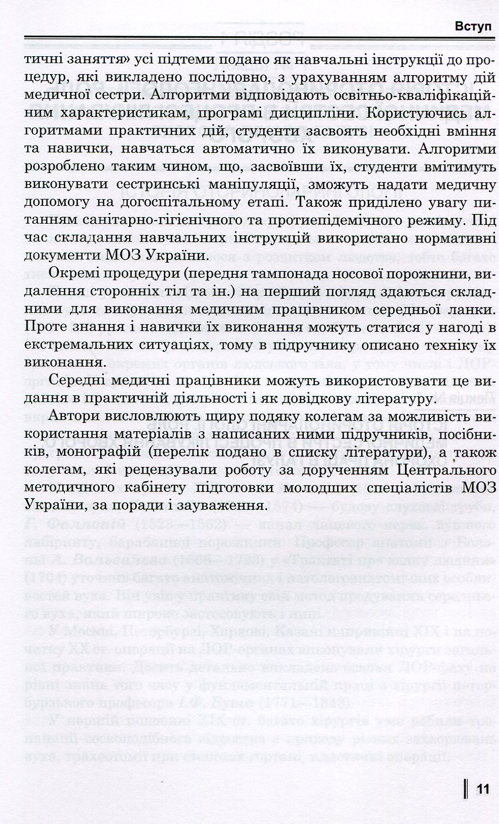 Медсестринство в оториноларингології. Підручник для мед. ВНЗ І—ІІІ р.а. — фото 11