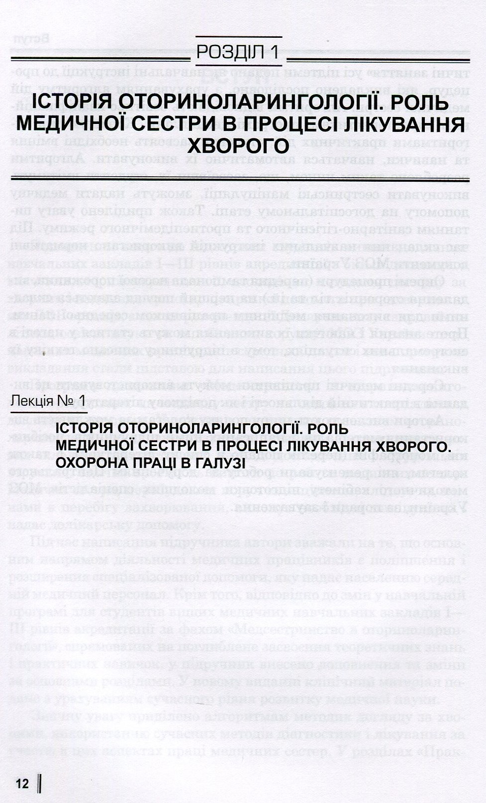 Медсестринство в оториноларингології. Підручник для мед. ВНЗ І—ІІІ р.а. — фото 12
