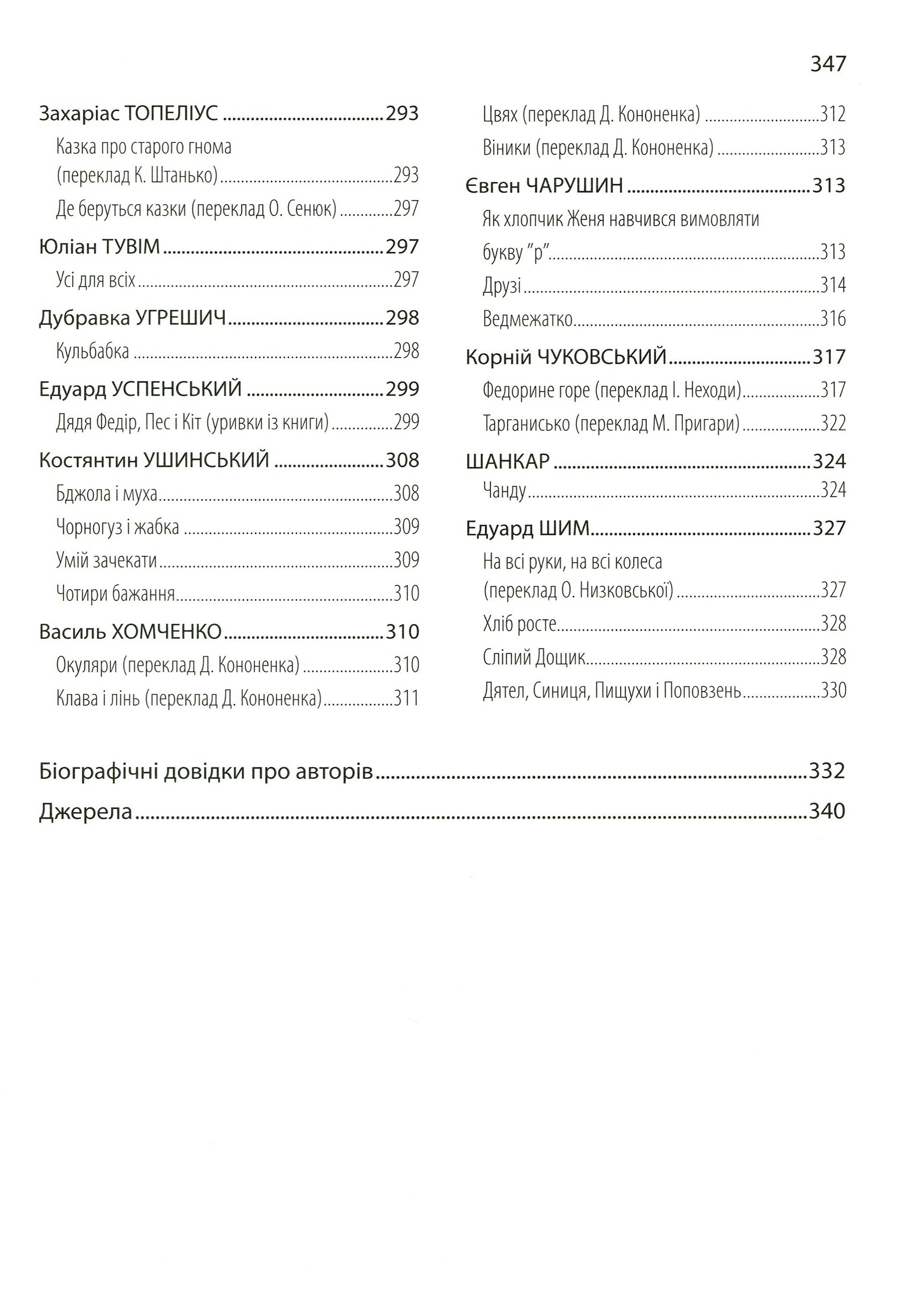 Мозаїка світової літератури. Книга для читання в дошкільному закладі і родинному колі — фото 9