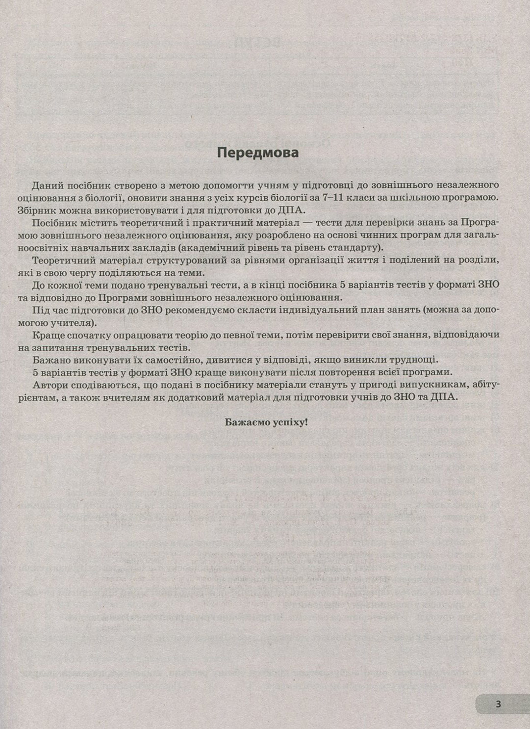Біологія. Комплексна підготовка до ЗНО — фото 9