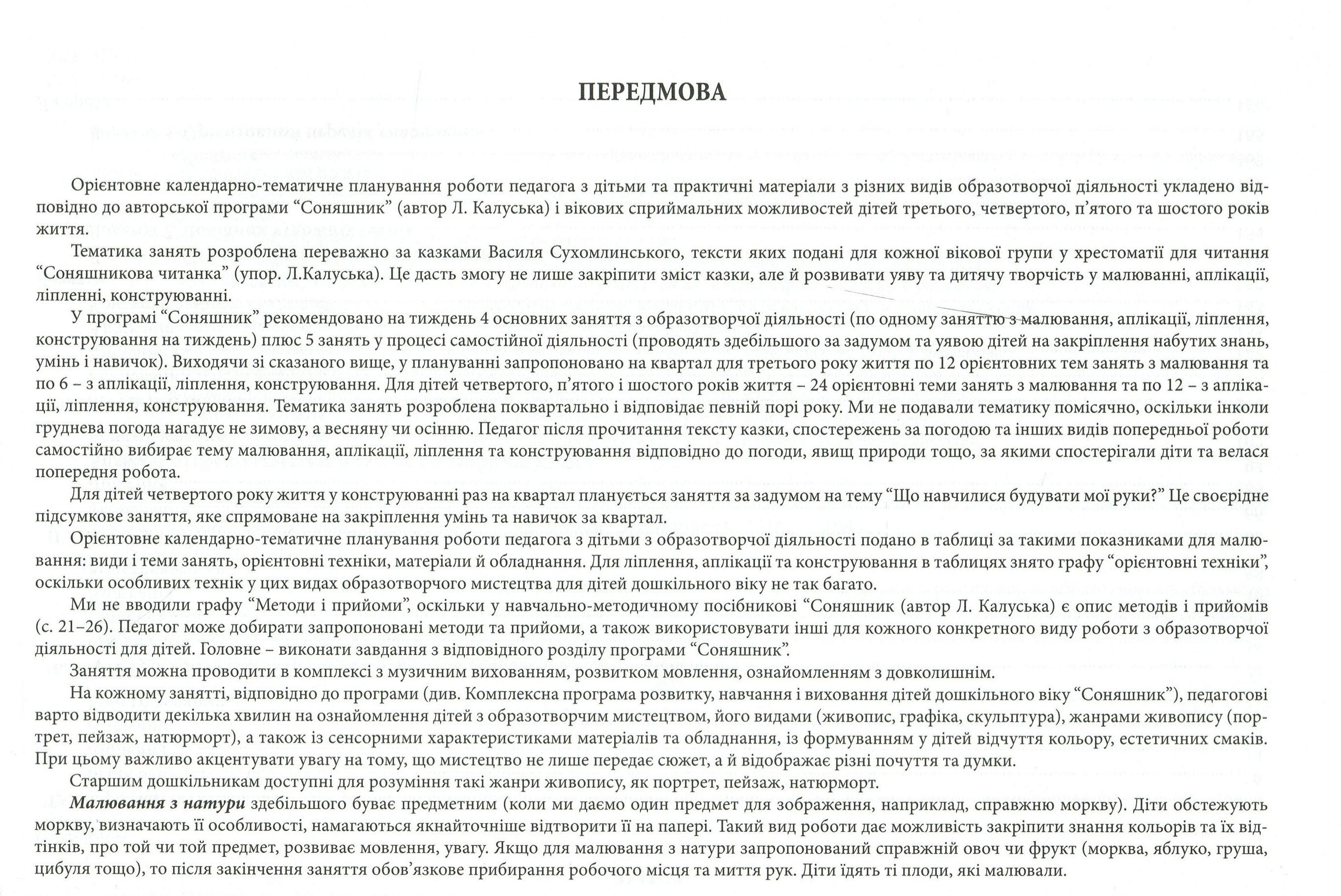 Соняшникова палітра. Орієнтовне календарно-тематичне планування різних видів образотворчої діяльності дітей дошкільного віку — фото 4