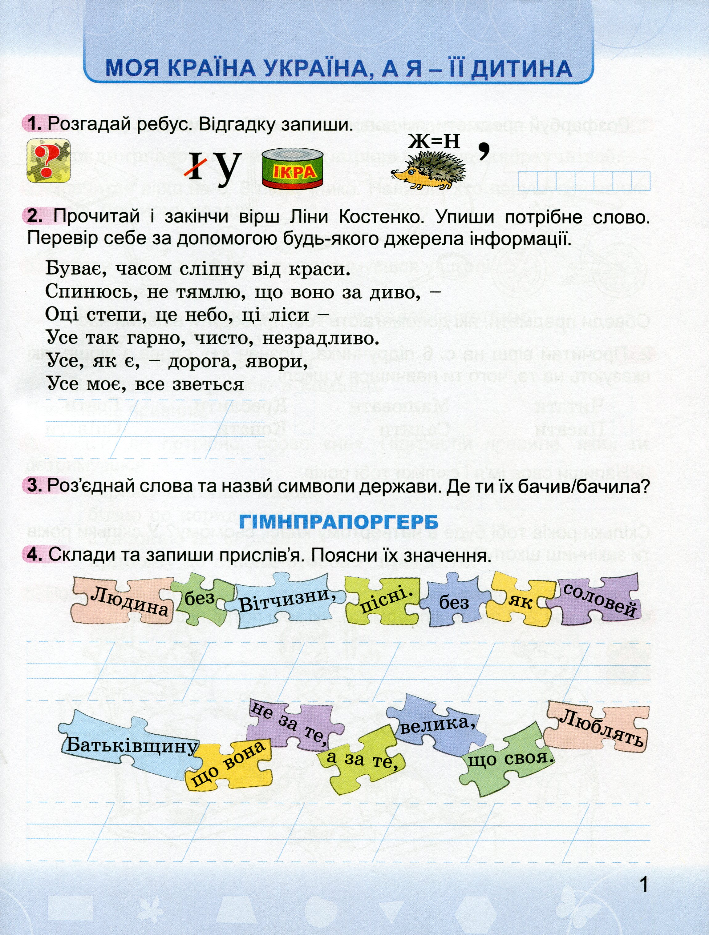 Я досліджую світ. Робочий зошит. 2 клас. До підручника Н. Бібік, Г. Бондарчук — фото 3