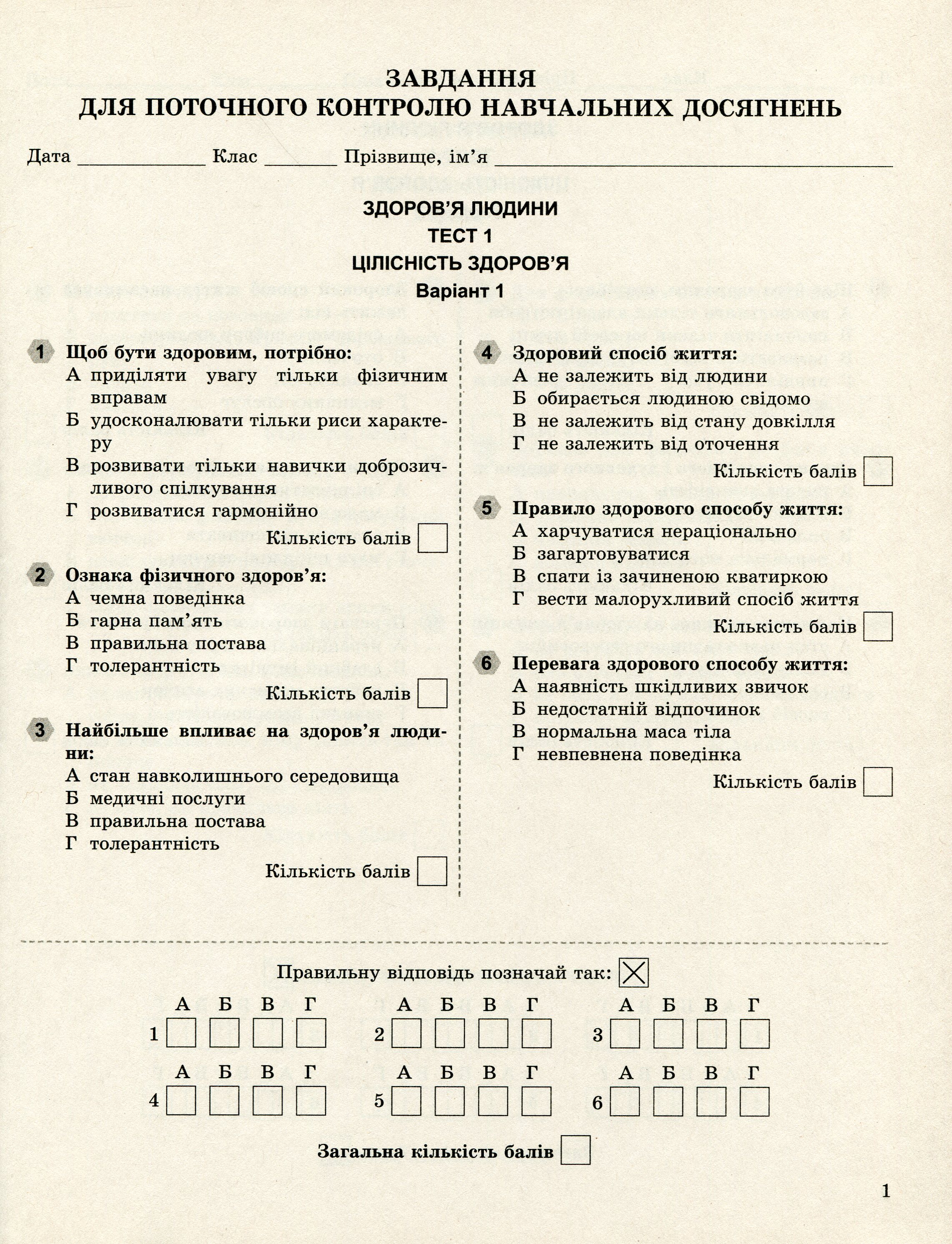 Основи здоров’я. 7 клас. Завдання для поточного і тематичного контролю — фото 4