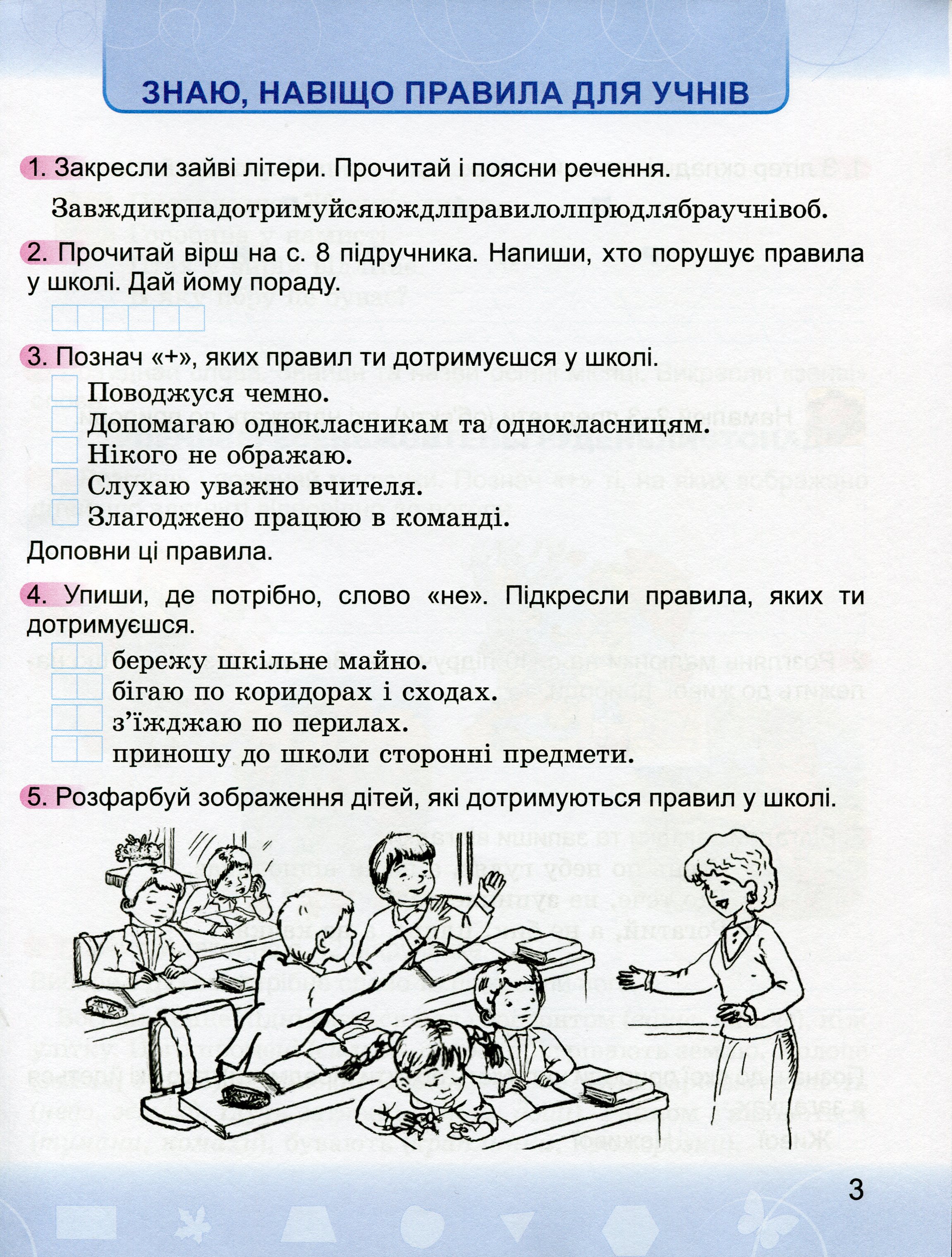 Я досліджую світ. Робочий зошит. 2 клас. До підручника Н. Бібік, Г. Бондарчук — фото 5