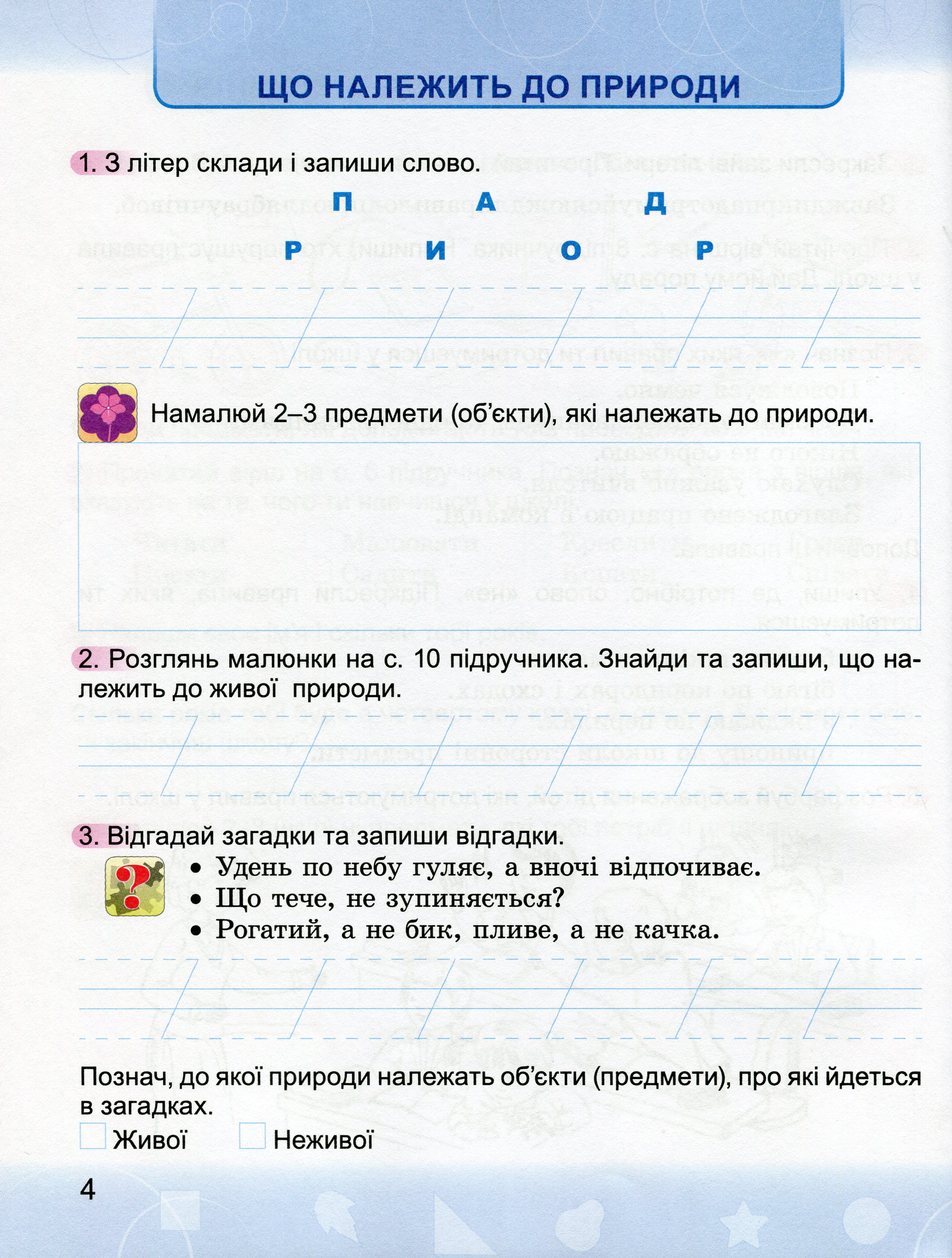 Я досліджую світ. Робочий зошит. 2 клас. До підручника Н. Бібік, Г. Бондарчук — фото 6